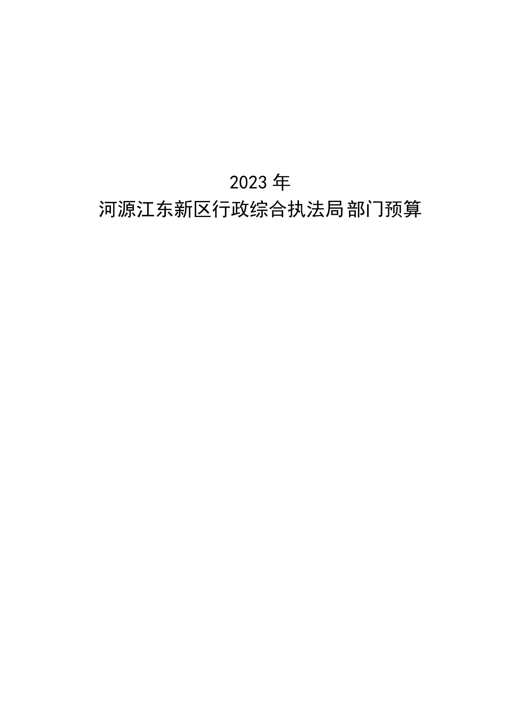 2023年河源江東新區行政綜合執法局部門預算_00.jpg