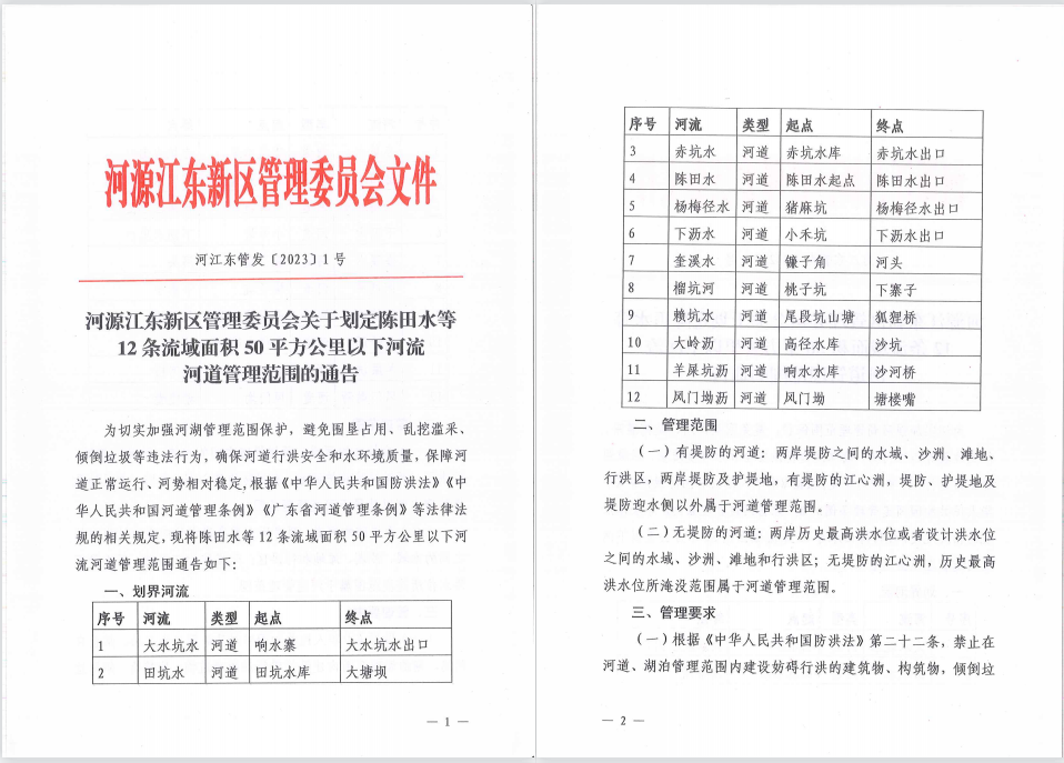 河源江東新區管理委員會關于劃定陳田水等12條流域面積50平方公里以下河流河道管理范圍的通告（1）.jpg