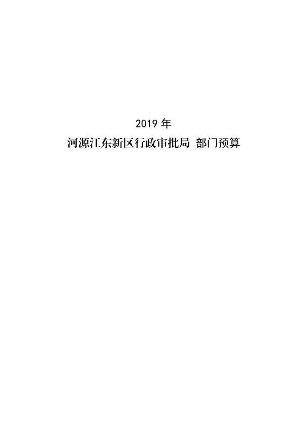 河源江東新區行政審批局2019年部門預算公開報告.jpeg