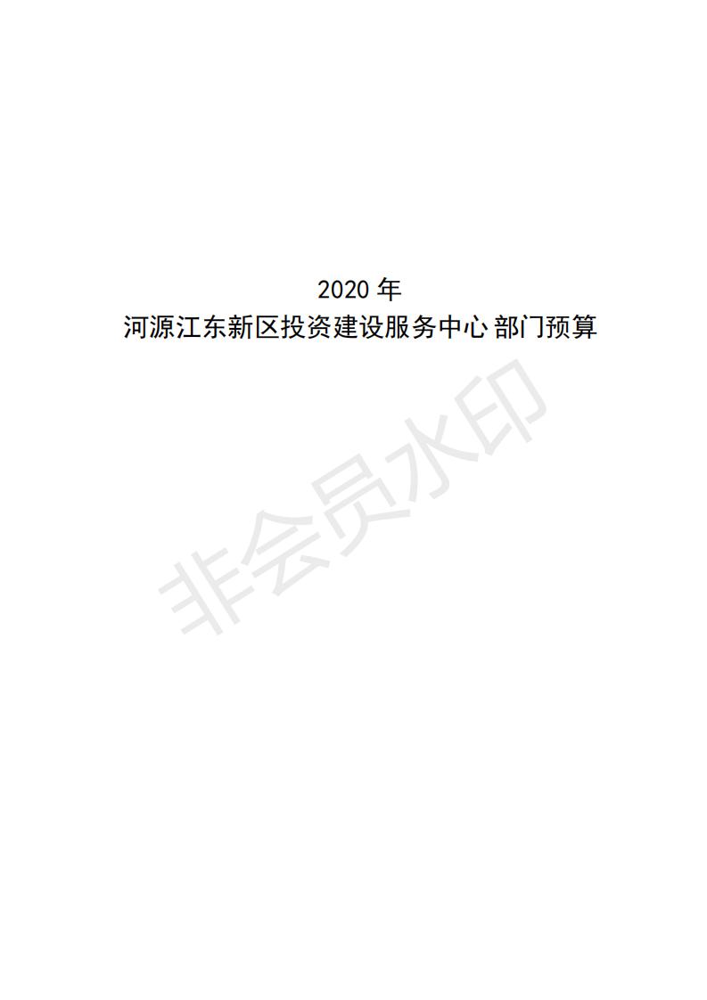 2020年河源江東新區投資建設服務中心預算_00.jpg