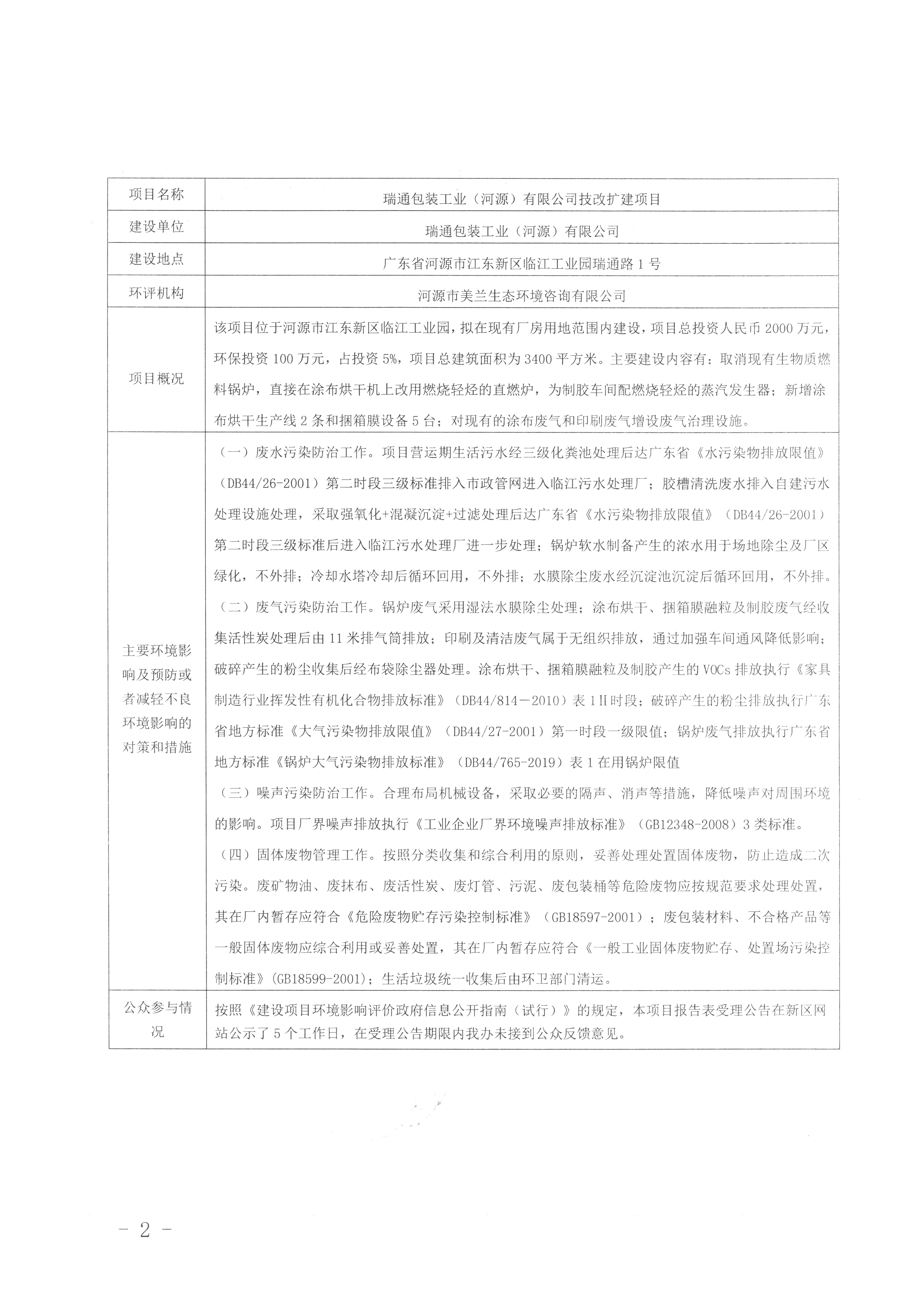 河源江東新區(qū)生態(tài)環(huán)境辦公室擬對(duì)瑞通包裝工業(yè)（河源）有限公司技改擴(kuò)建項(xiàng)目環(huán)境影響報(bào)告表進(jìn)行審查的公示2.jpg