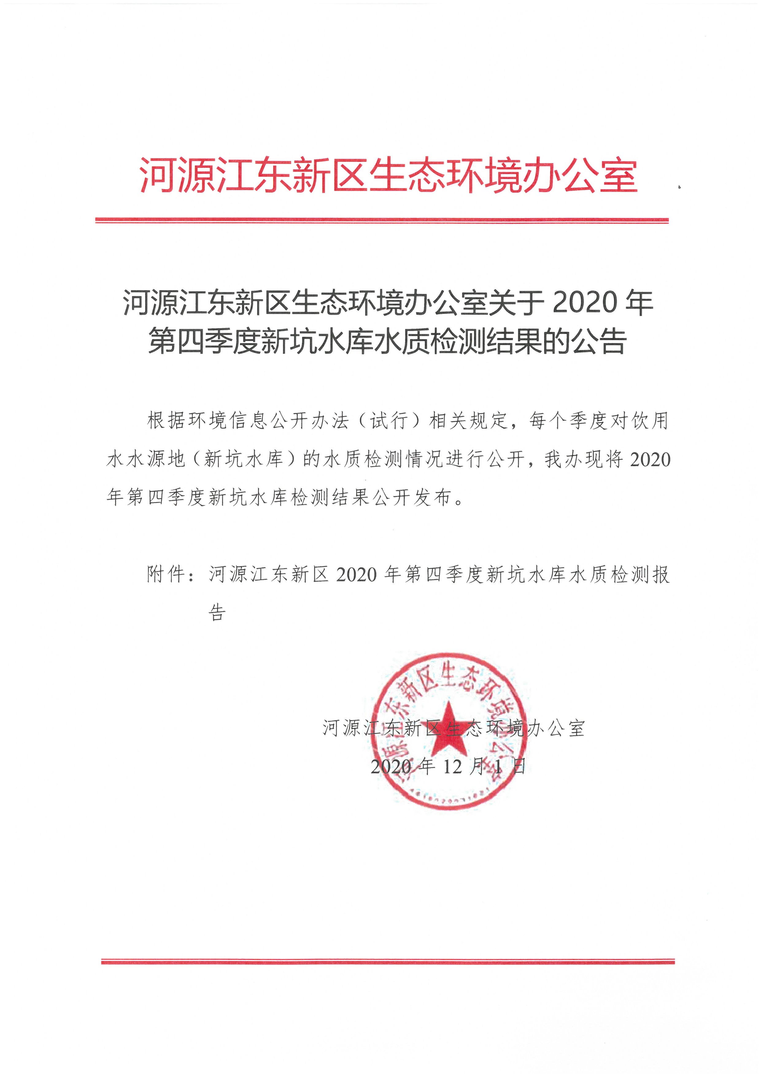 河源江東新區(qū)生態(tài)環(huán)境辦公室關(guān)于2020年第四季度新坑水庫(kù)水質(zhì)監(jiān)測(cè)結(jié)果的公告.jpg