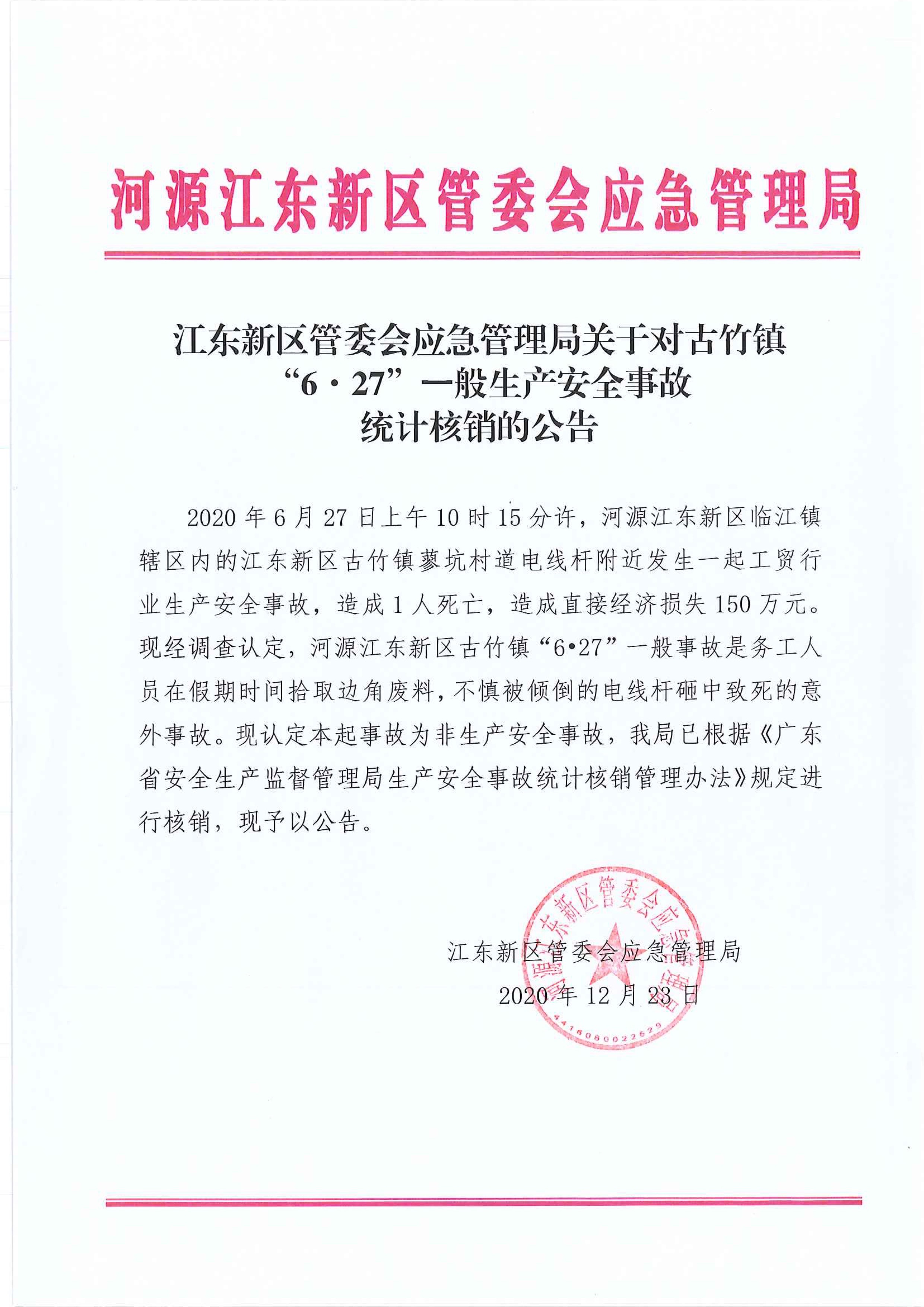 江東新區管委會應急管理局關于古竹鎮“6.27”一般生產安全事故統計核銷的公告 12:23:2020.jpeg