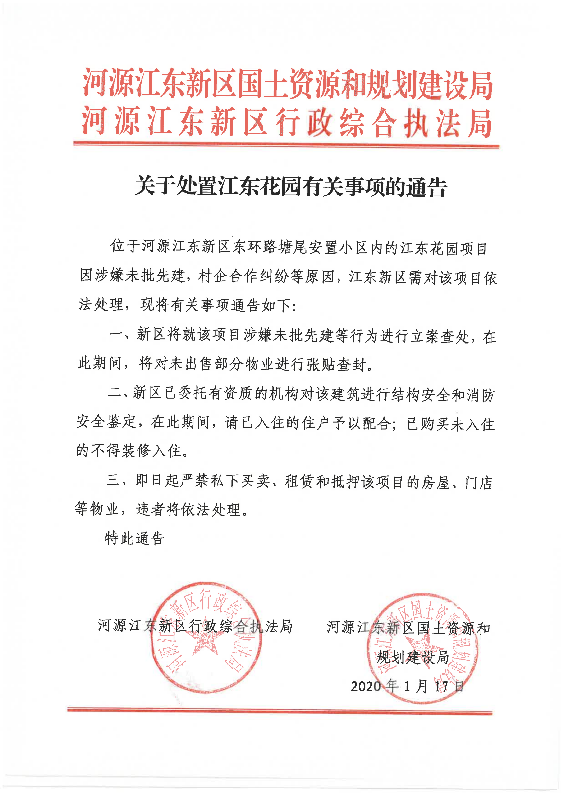 關于處置江東花園有關事項的通告2_00.png