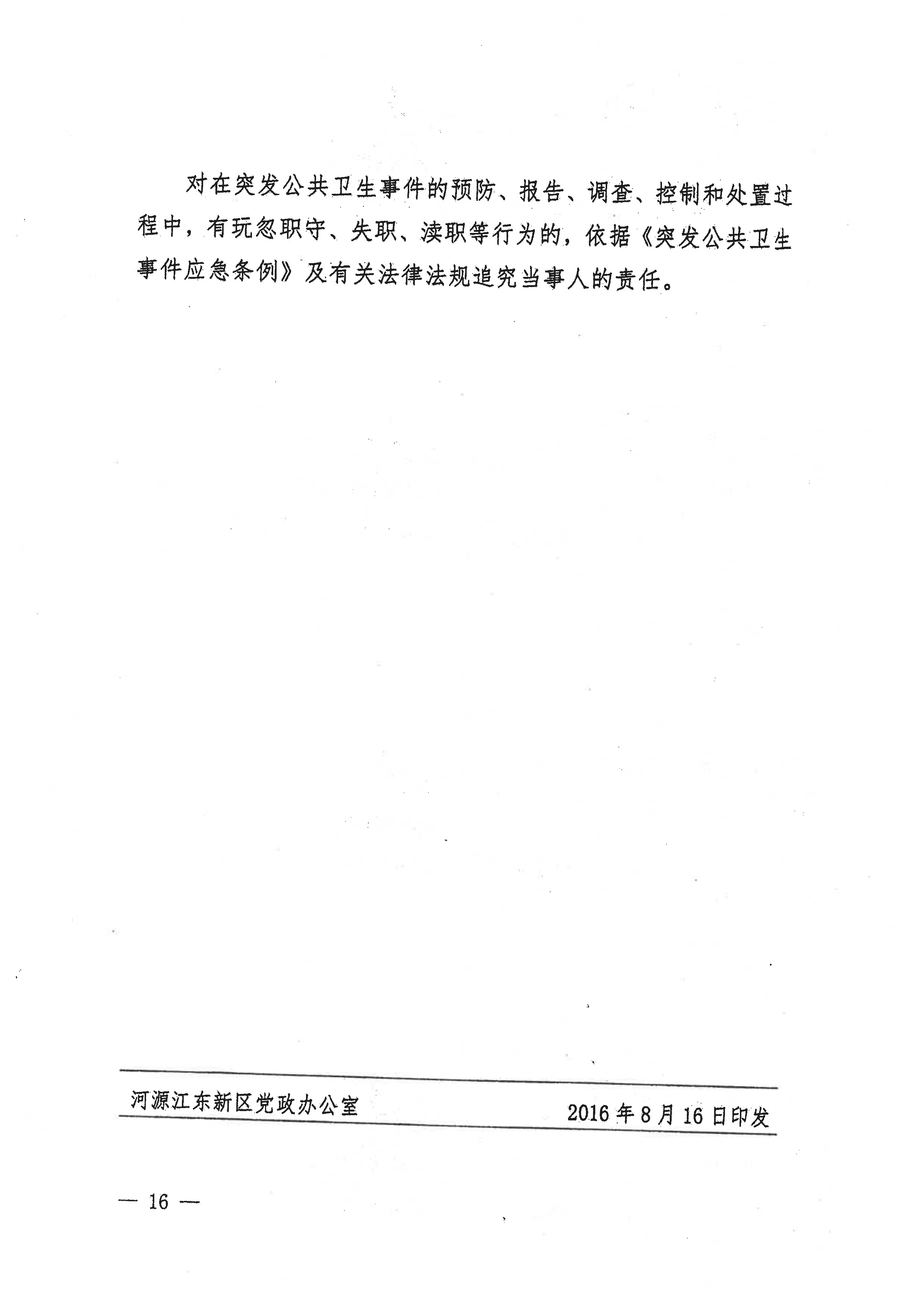 河源江東新區(qū)黨政辦公室關(guān)于印發(fā)江東新區(qū)突發(fā)公共衛(wèi)生事件應(yīng)急預(yù)案的通知(1) 16 1:26:2021.jpeg