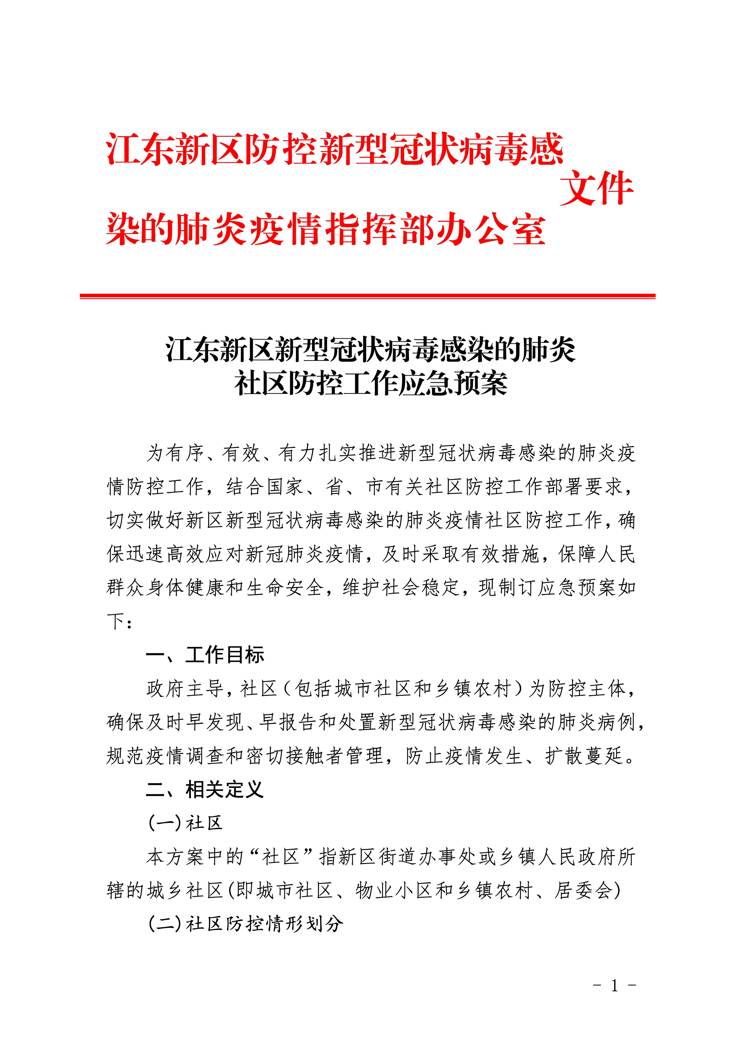 307-江東新區新型冠狀病毒感染的肺炎社區防控工作應急預案 2:4:2021.jpeg