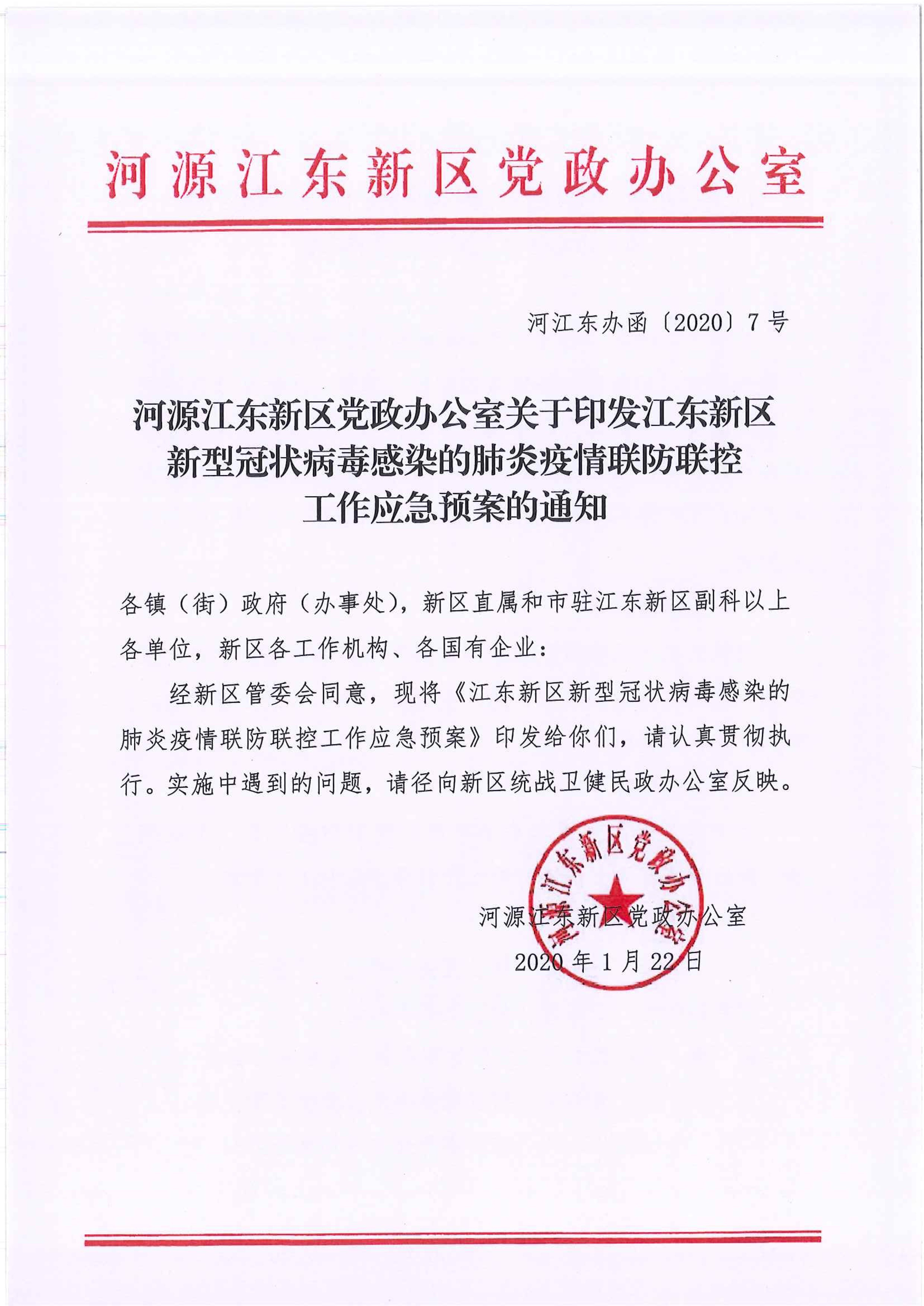 河江東辦函〔2020〕7號關于印發江東新區新型冠狀病毒感染的肺炎疫情聯防聯控工作應急預案的通知 2:4:2021.jpeg