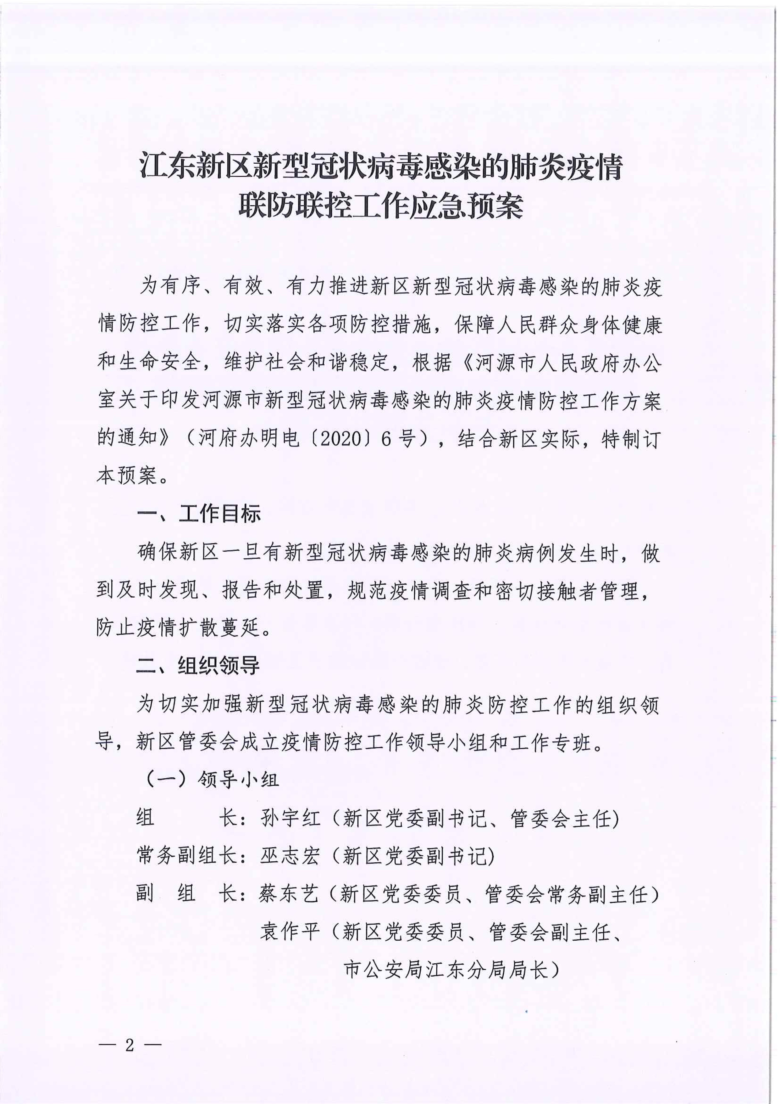 河江東辦函〔2020〕7號關于印發江東新區新型冠狀病毒感染的肺炎疫情聯防聯控工作應急預案的通知 2 2:4:2021.jpeg