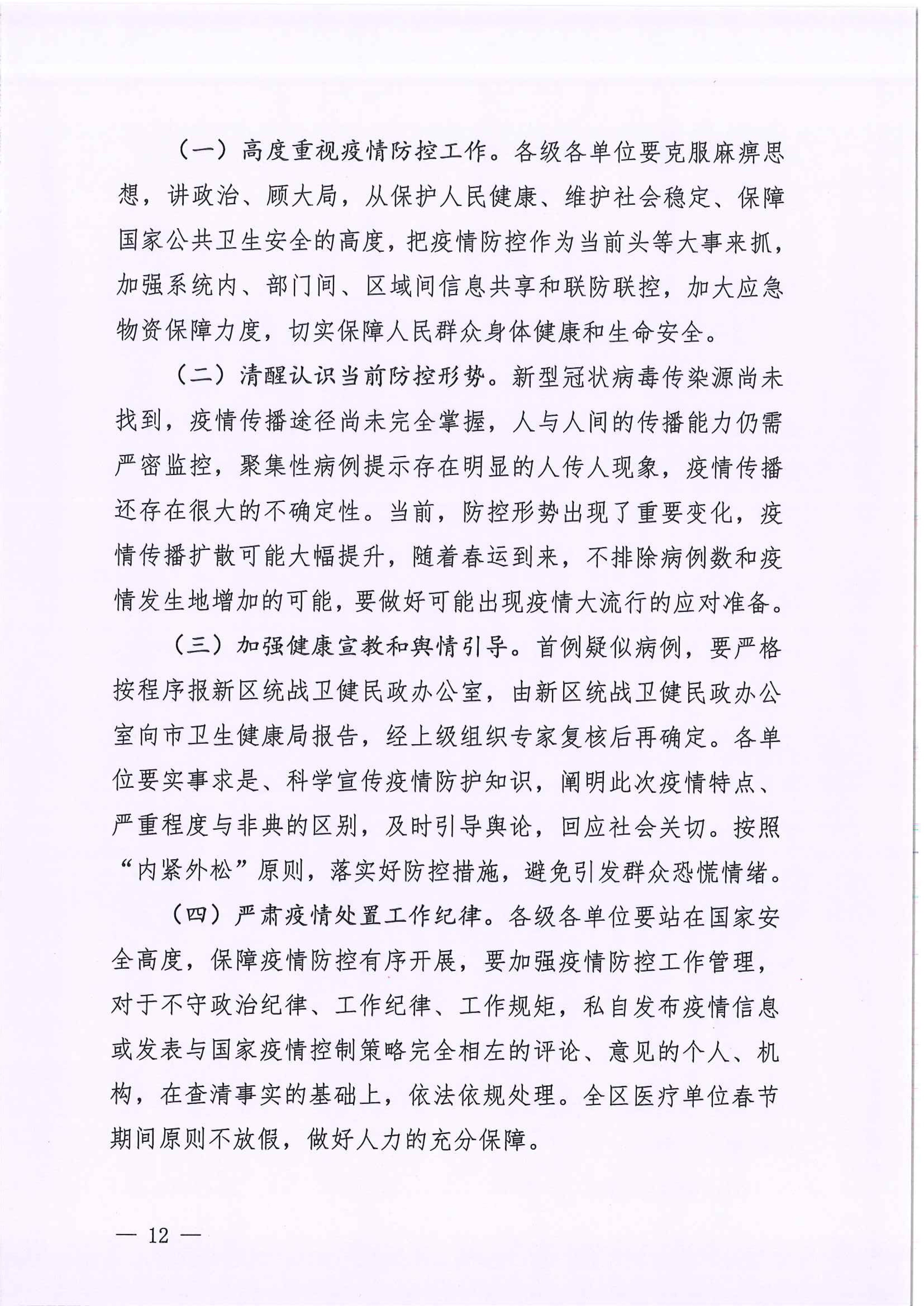 河江東辦函〔2020〕7號關于印發江東新區新型冠狀病毒感染的肺炎疫情聯防聯控工作應急預案的通知 12 2:4:2021.jpeg