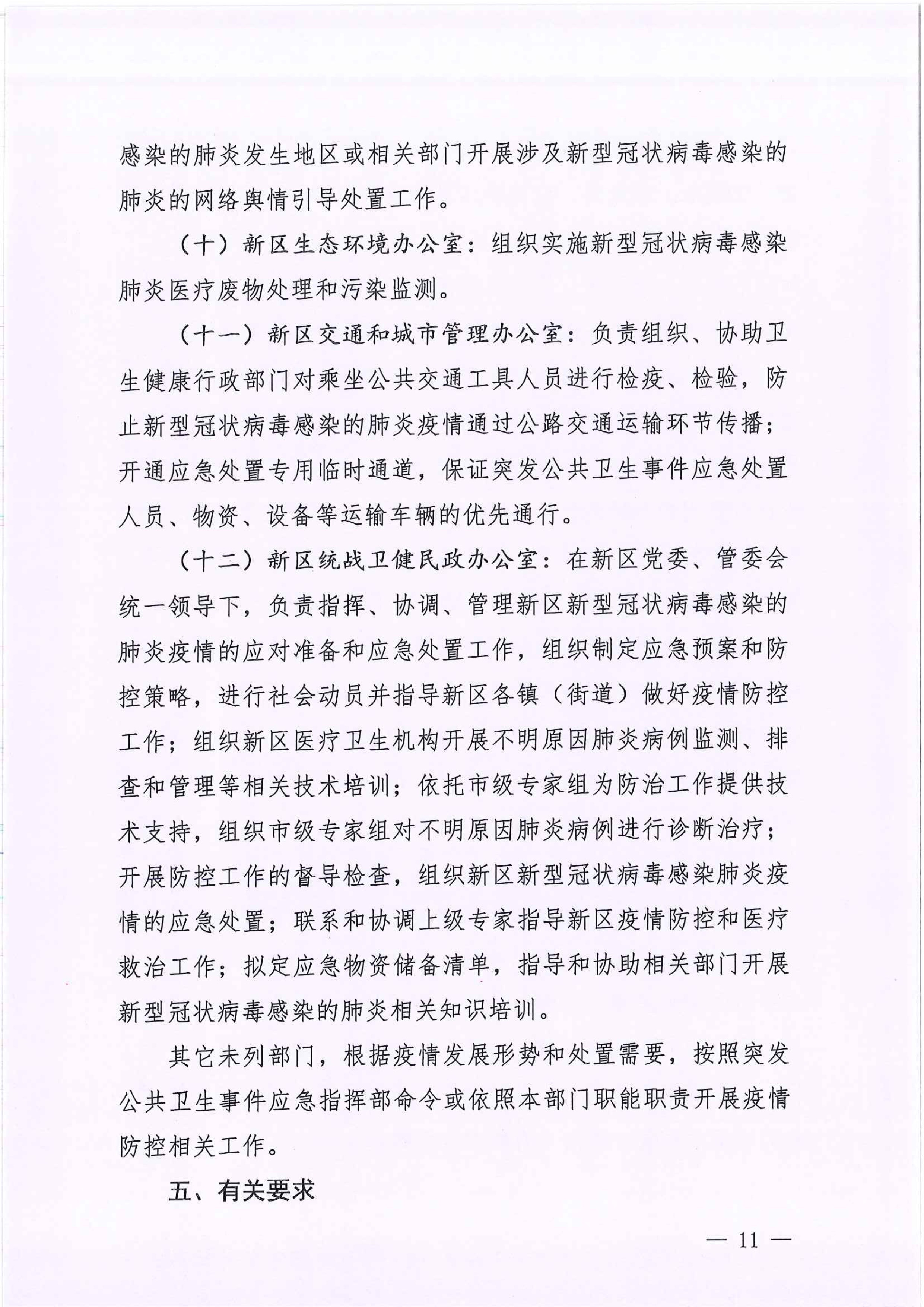 河江東辦函〔2020〕7號關于印發江東新區新型冠狀病毒感染的肺炎疫情聯防聯控工作應急預案的通知 11 2:4:2021.jpeg