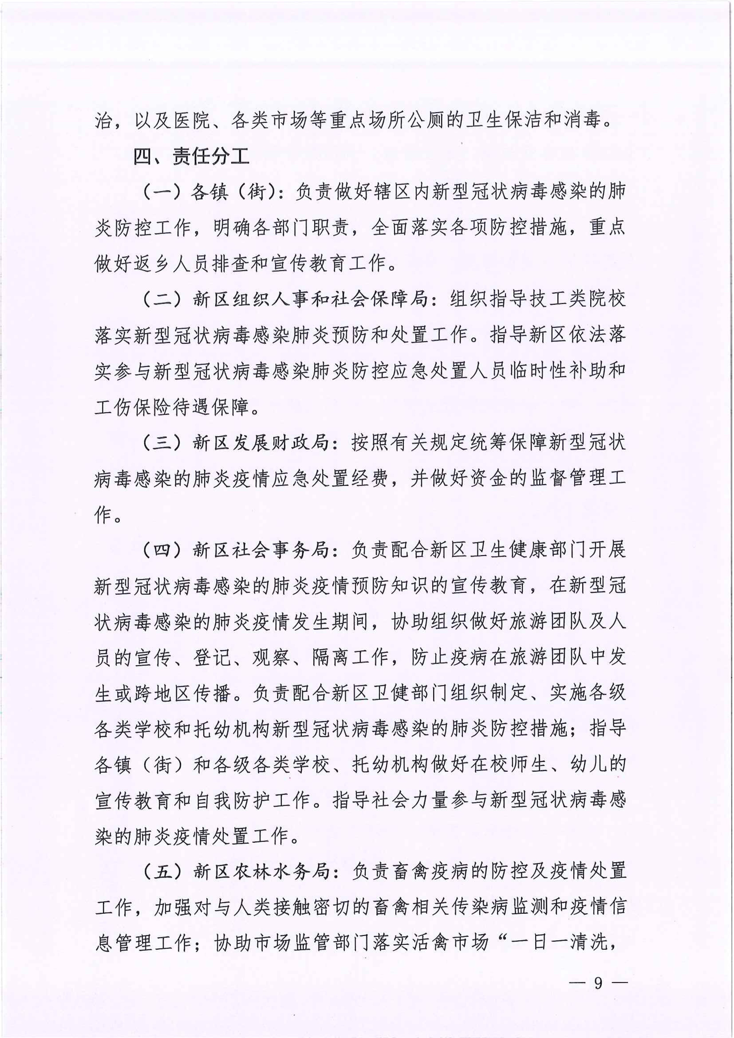 河江東辦函〔2020〕7號關于印發江東新區新型冠狀病毒感染的肺炎疫情聯防聯控工作應急預案的通知 9 2:4:2021.jpeg