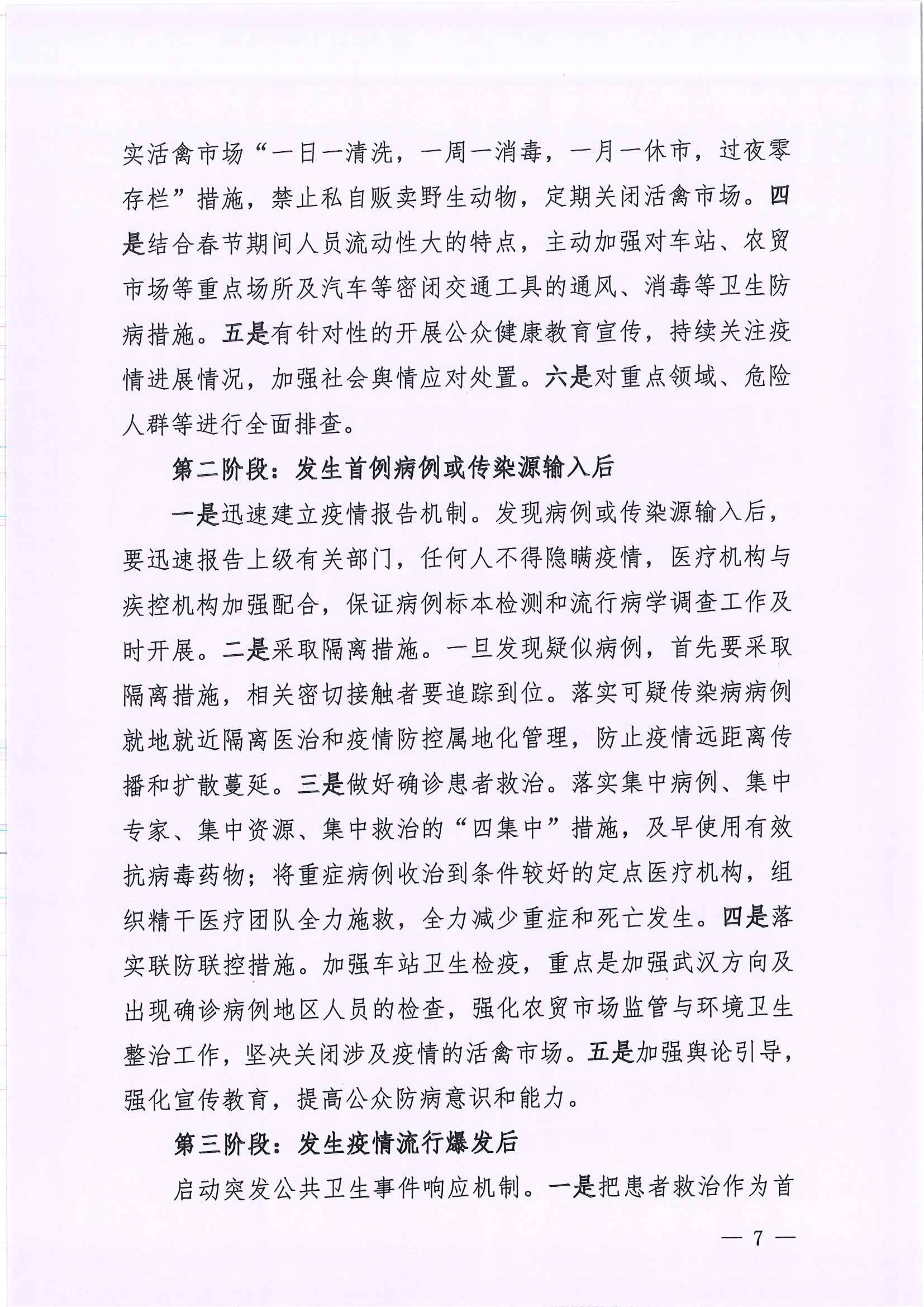 河江東辦函〔2020〕7號關于印發江東新區新型冠狀病毒感染的肺炎疫情聯防聯控工作應急預案的通知 7 2:4:2021.jpeg