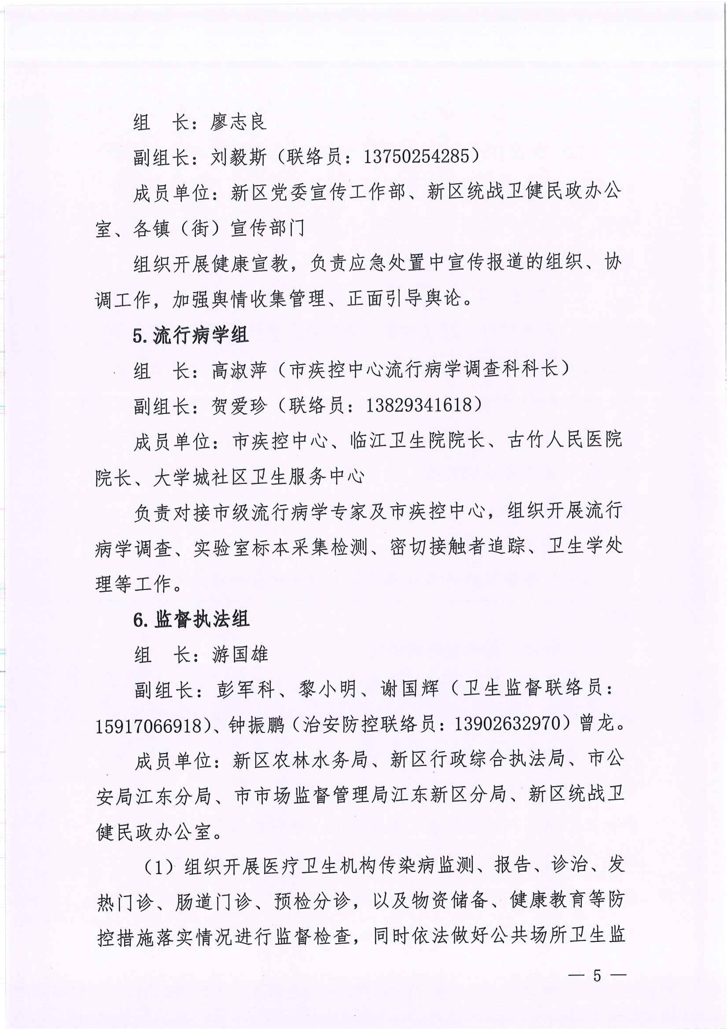 河江東辦函〔2020〕7號關于印發江東新區新型冠狀病毒感染的肺炎疫情聯防聯控工作應急預案的通知 5 2:4:2021.jpeg