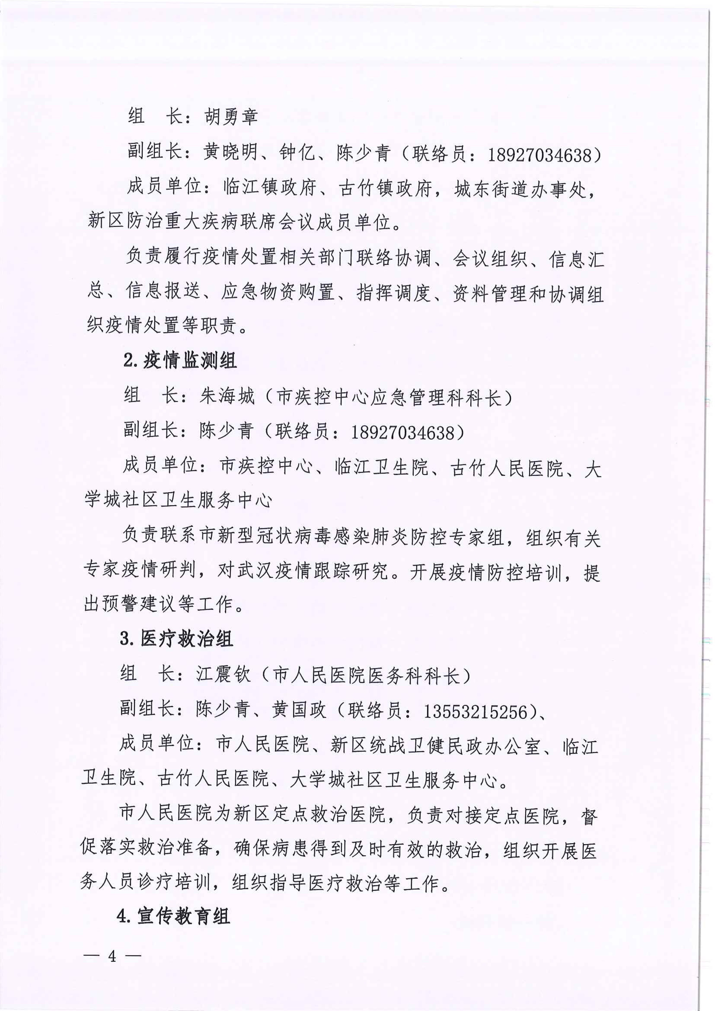 河江東辦函〔2020〕7號關于印發江東新區新型冠狀病毒感染的肺炎疫情聯防聯控工作應急預案的通知 4 2:4:2021.jpeg