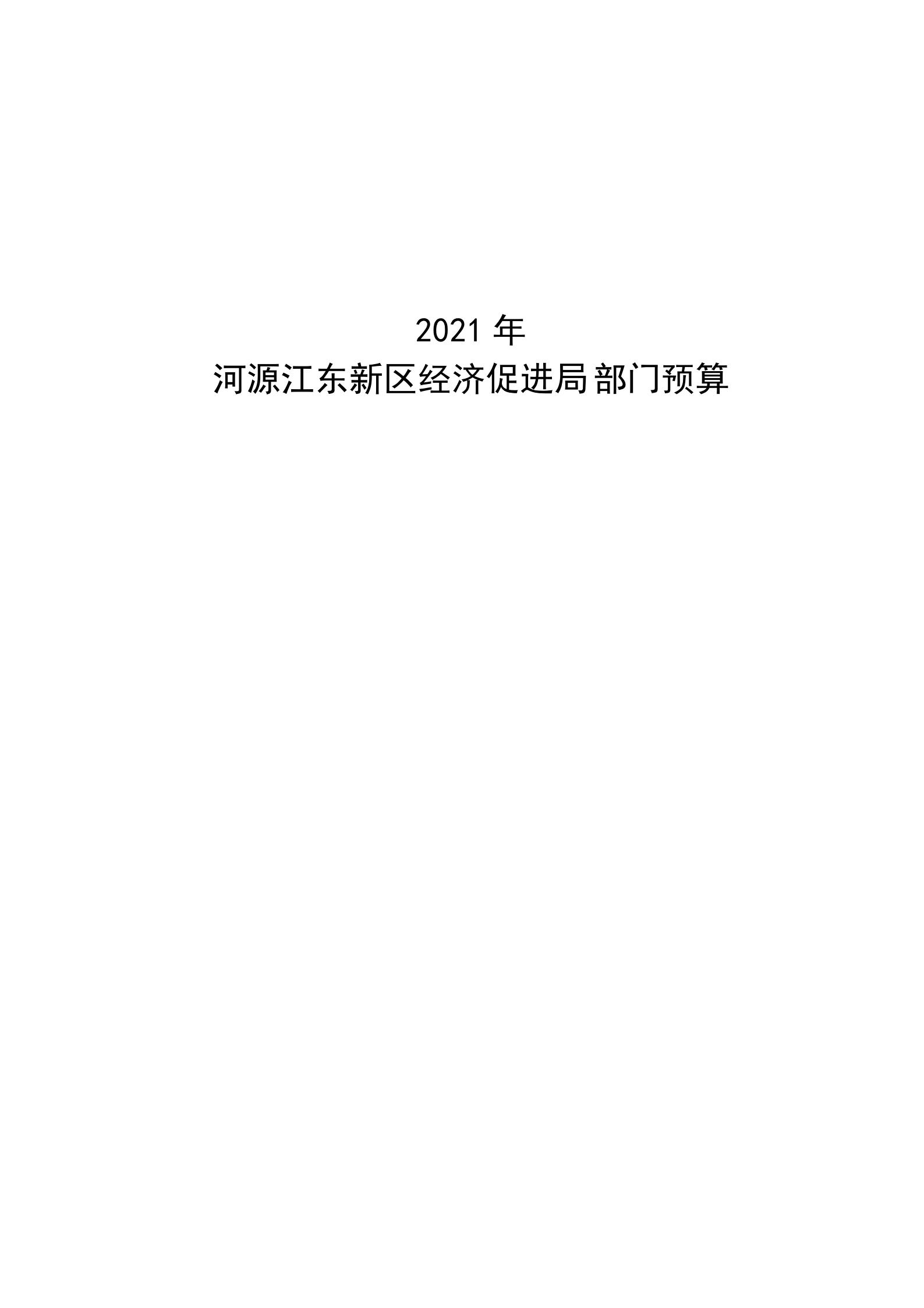 2021年河源江東新區經濟促進局部門預算_00.jpg