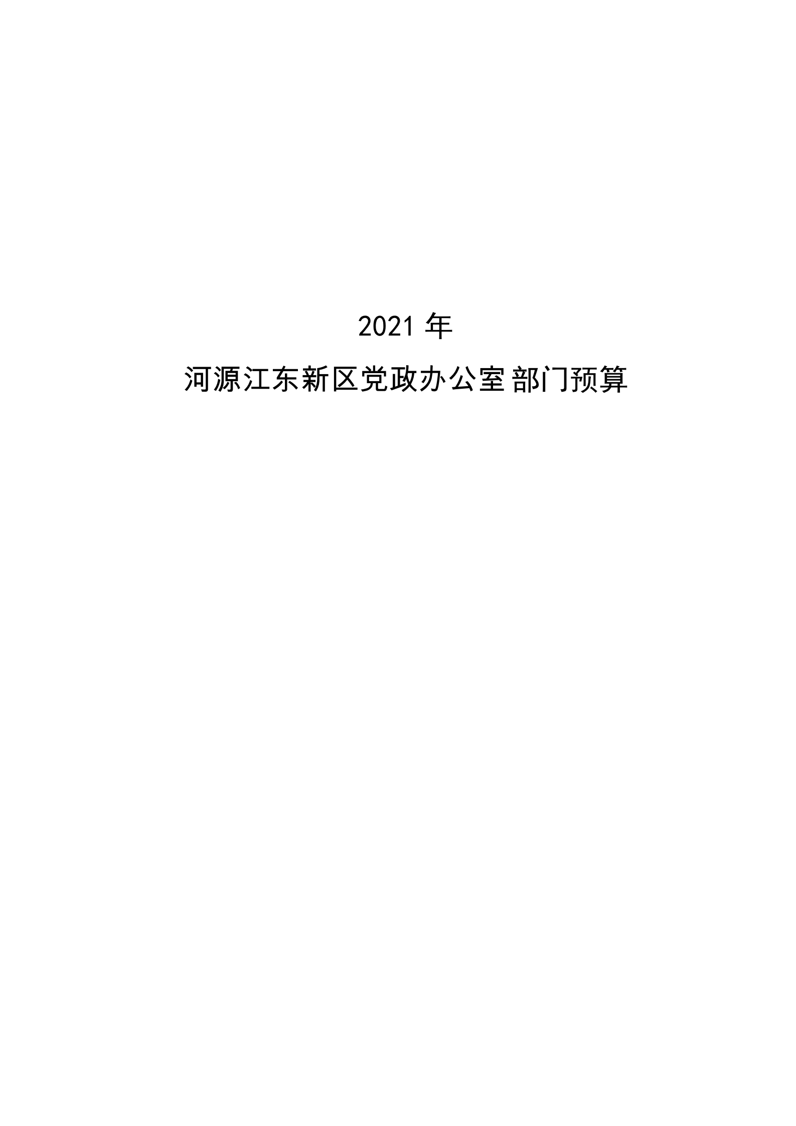 2021年河源江東新區黨政辦公室部門預算公開_00.png