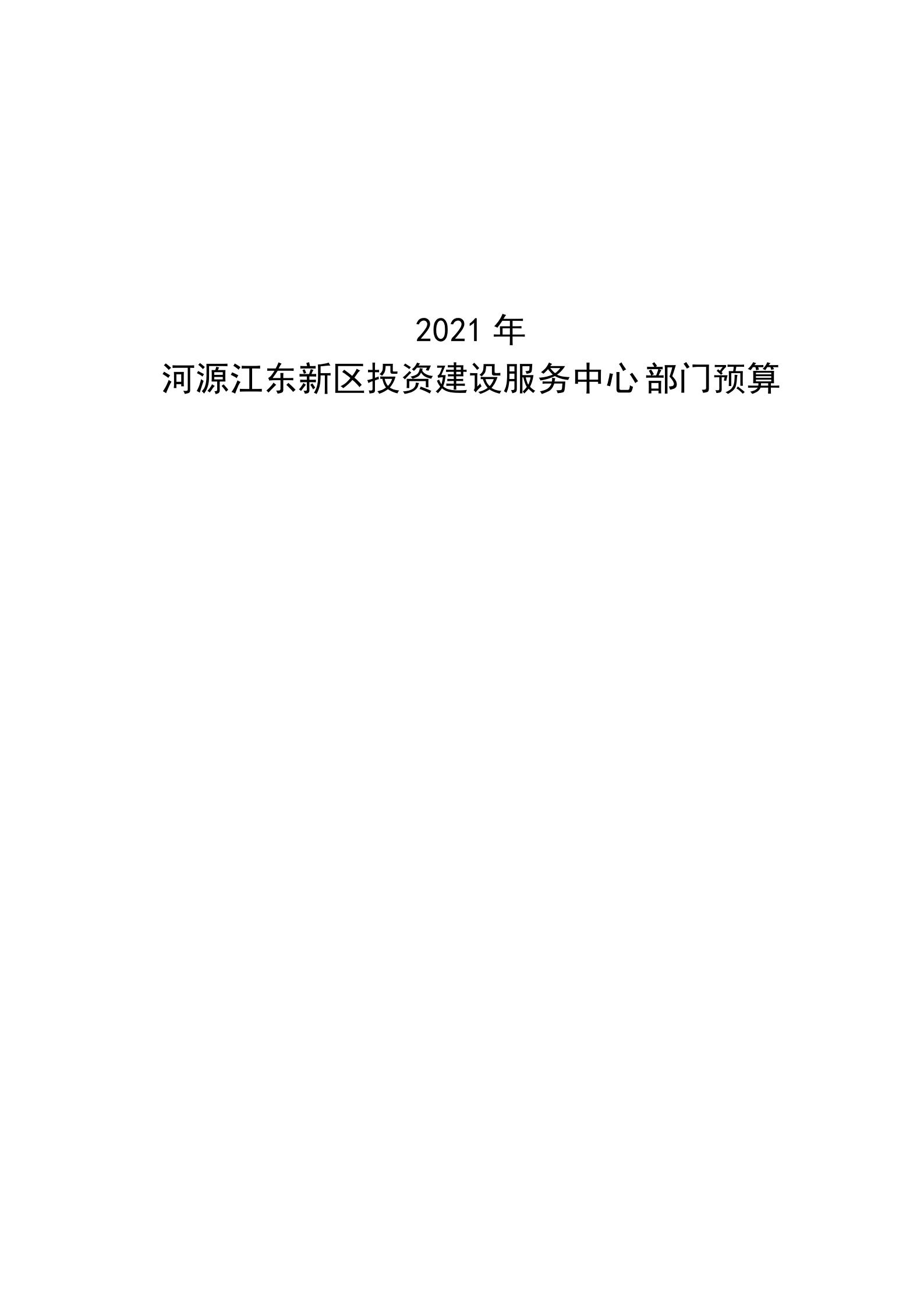 2021年河源江東新區投資建設服務中心部門預算_00.jpg