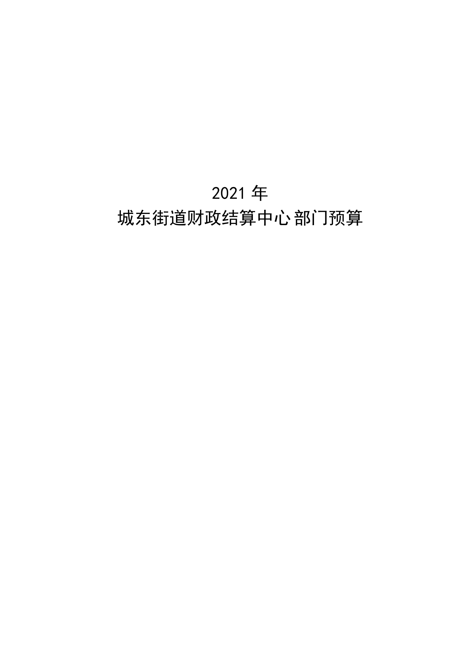 2021年城東街道財政結算中心部門預算_00.png