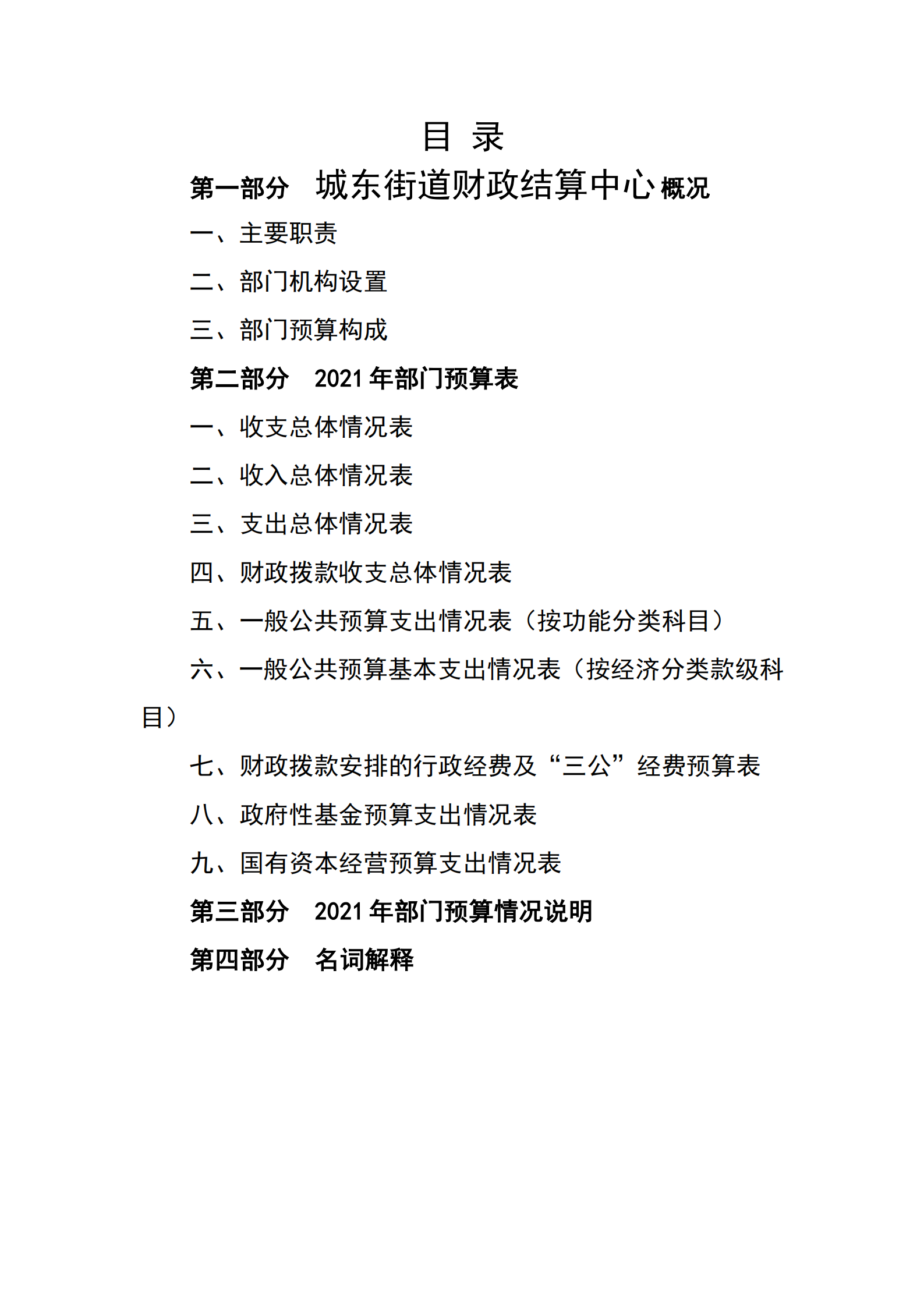 2021年城東街道財政結算中心部門預算_01.png