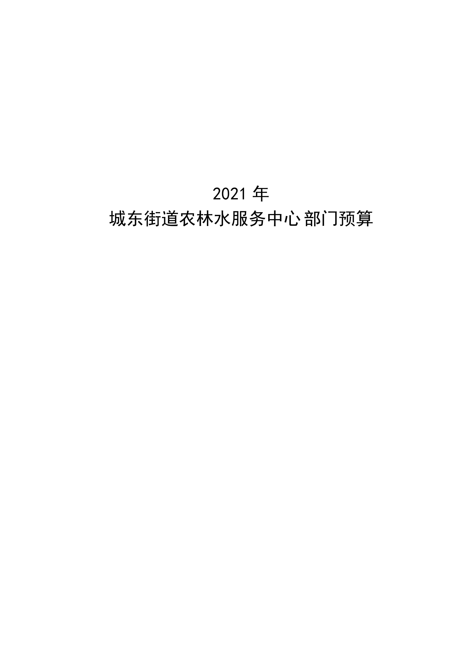 2021年城東街道農林水服務中心部門預算_00.png