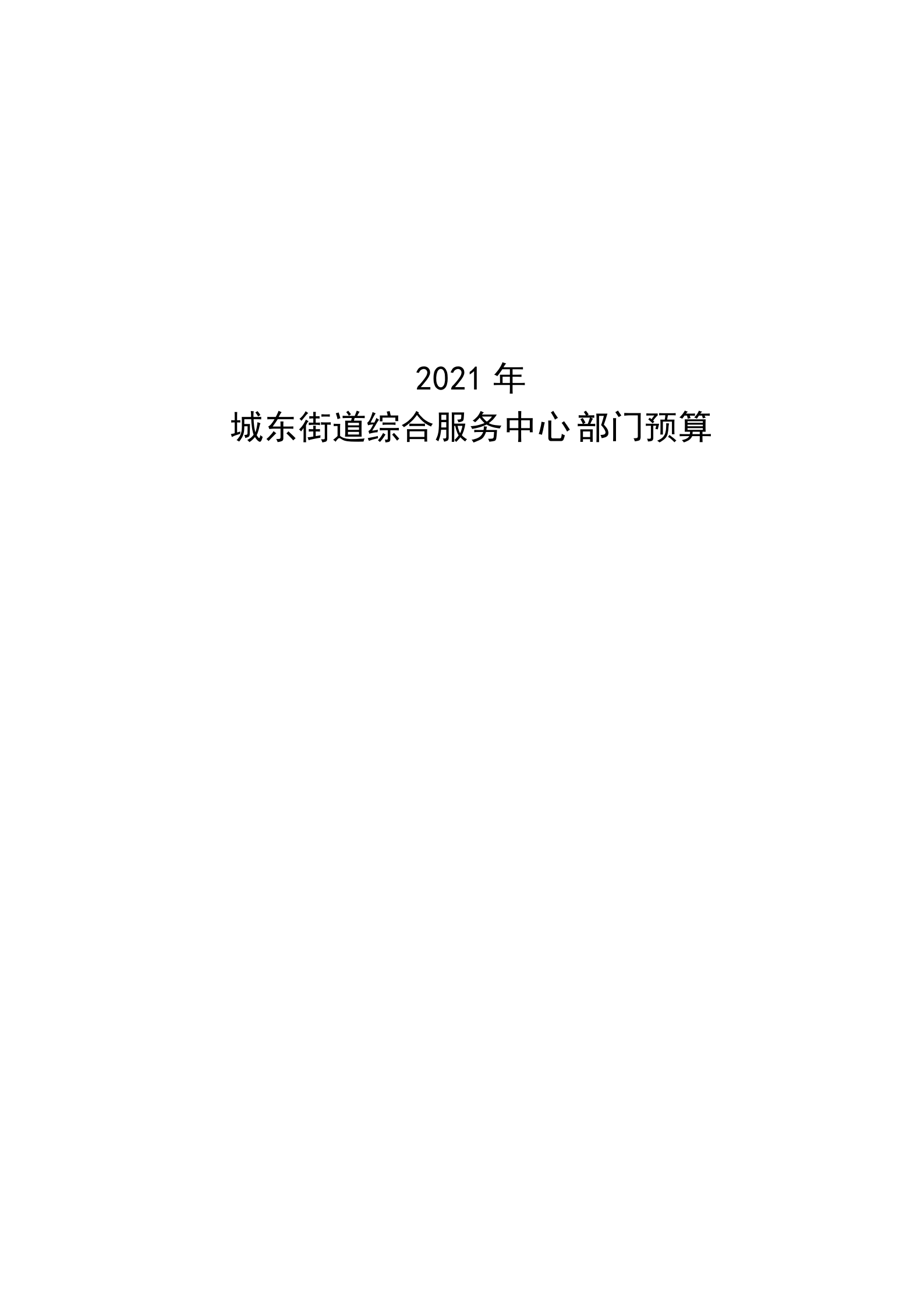 2021年城東街道綜合服務中心部門預算_00.png