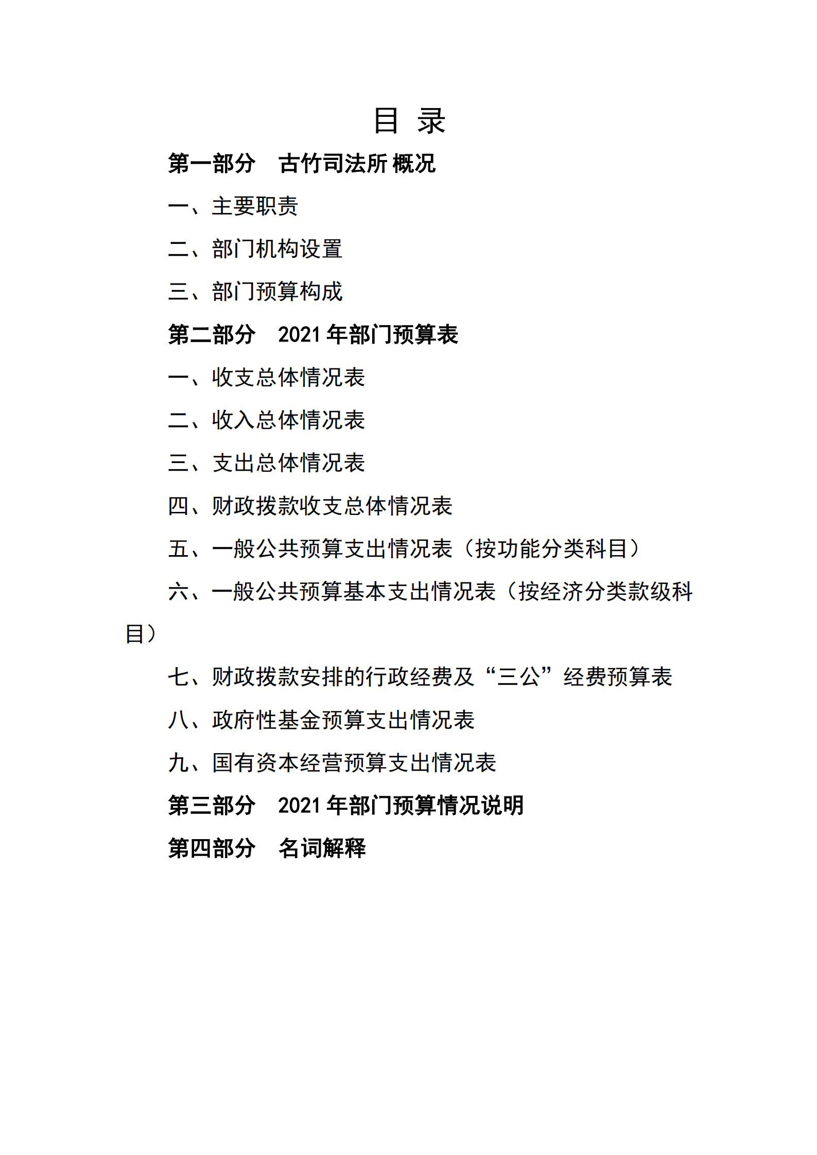 2021年古竹司法所部門預算公示_01.png