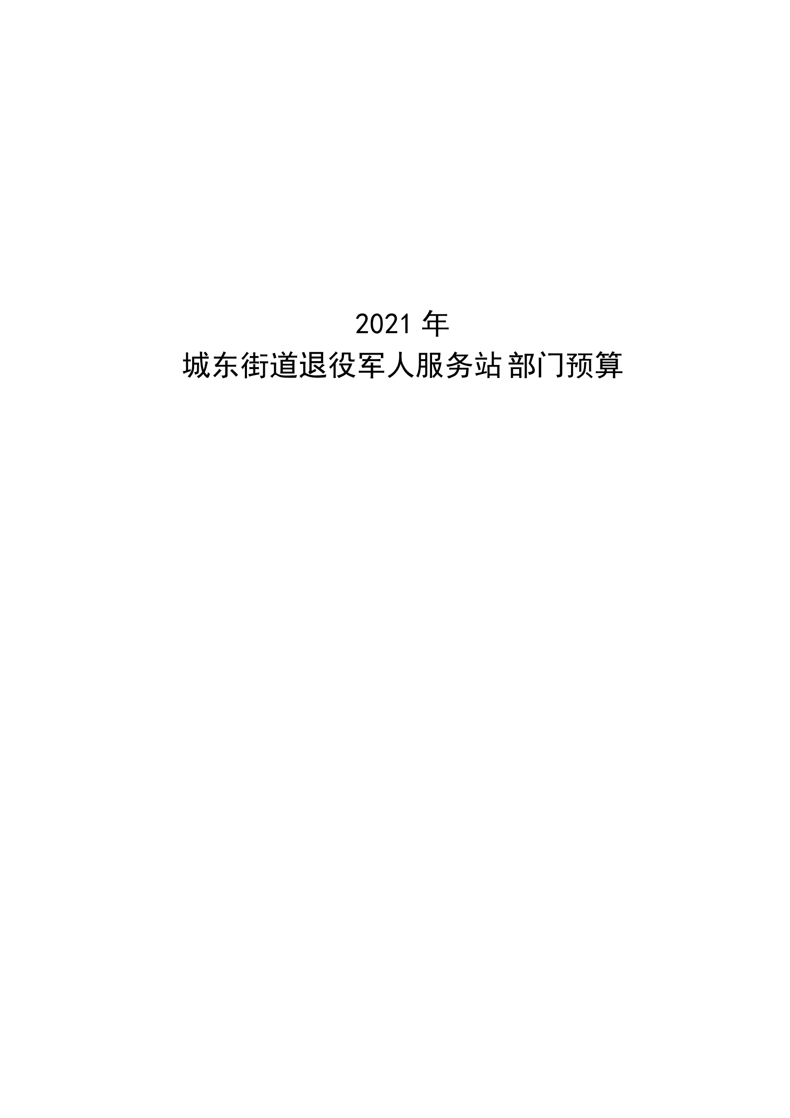 2021年城東街道退役軍人服務站部門預算_00.png