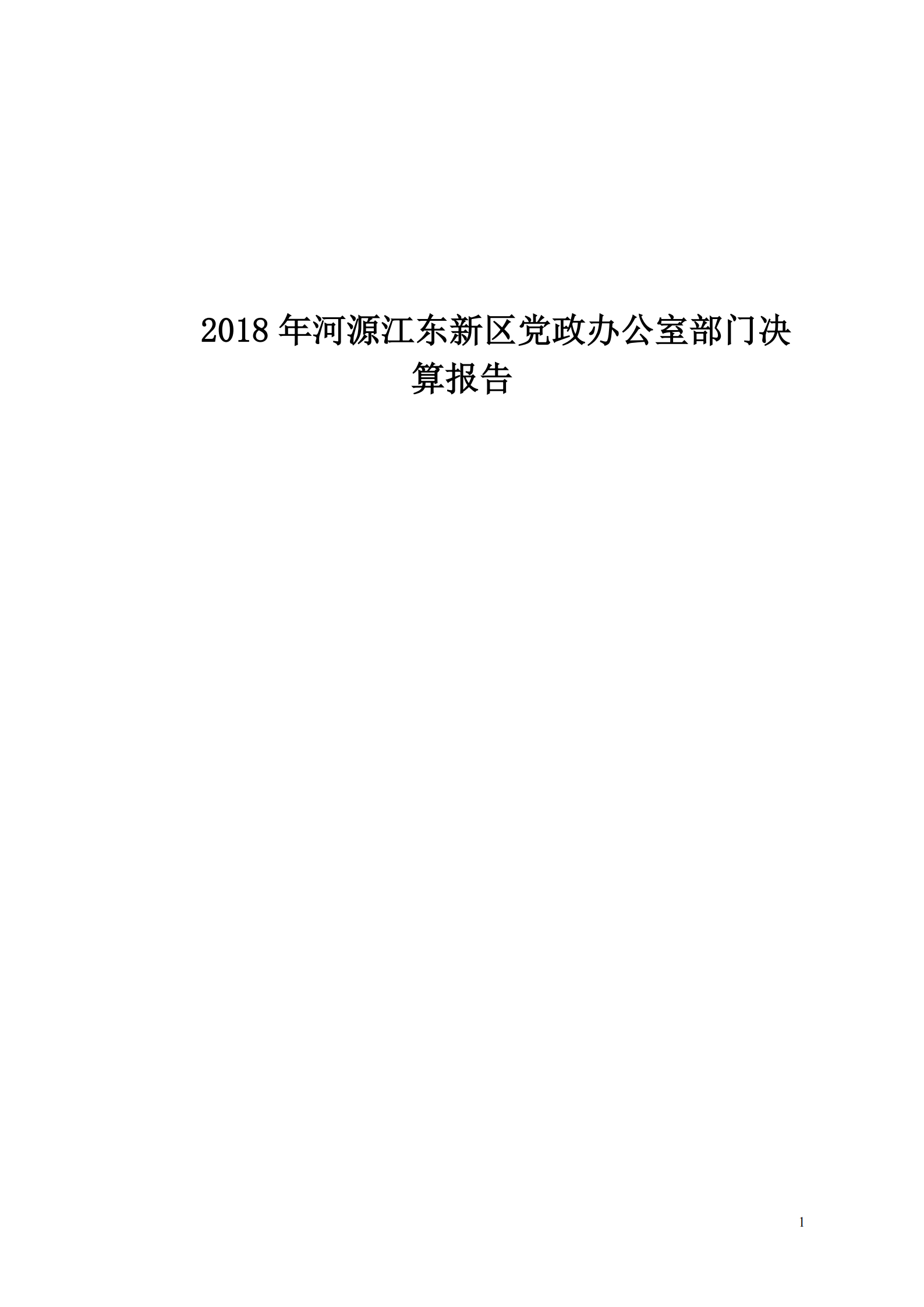 2018年河源江東新區黨政辦公室部門決算公開_00.png