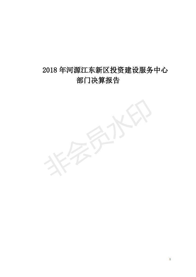 2018年投資建設服務中心部門決算公開_00.jpg