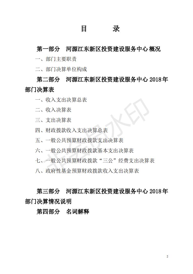 2018年投資建設服務中心部門決算公開_01.jpg