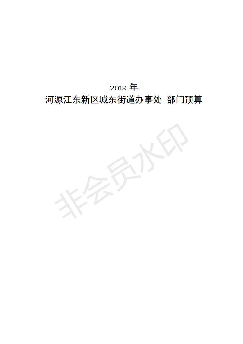 2019年河源江東新區城東街道辦事處部門預算 (1)_00.png