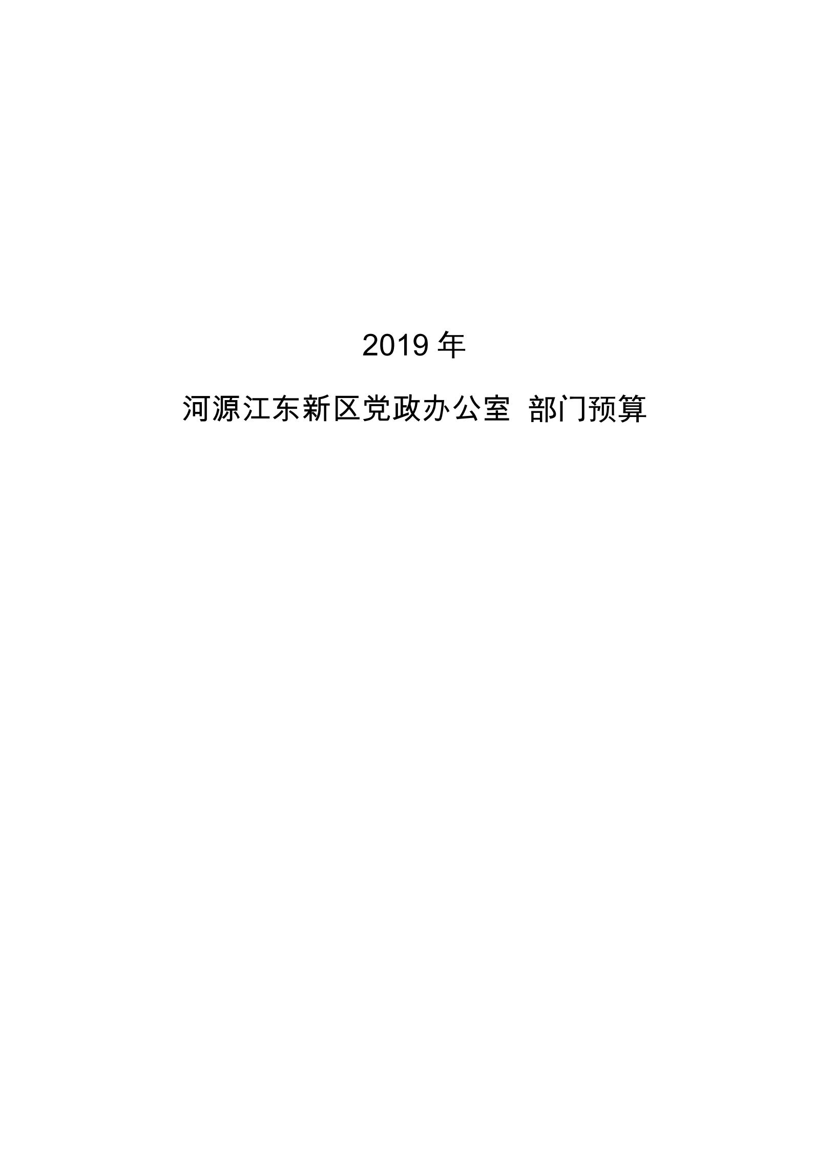 2019年河源江東新區黨政辦公室部門預算公開_00.jpg