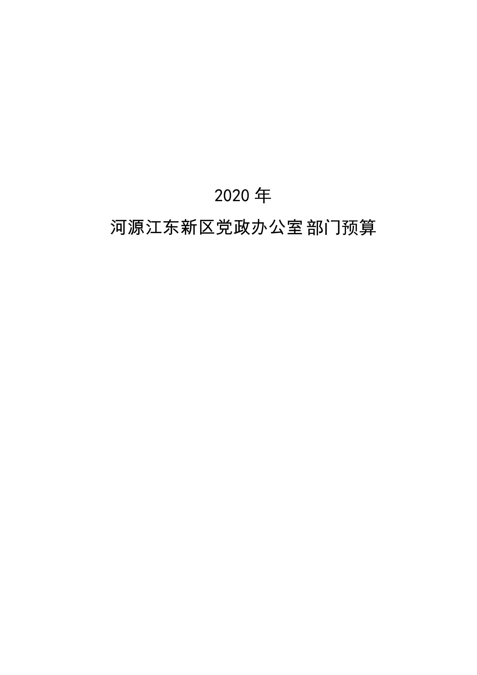 2020年河源江東新區黨政辦公室部門預算公開_00.jpg