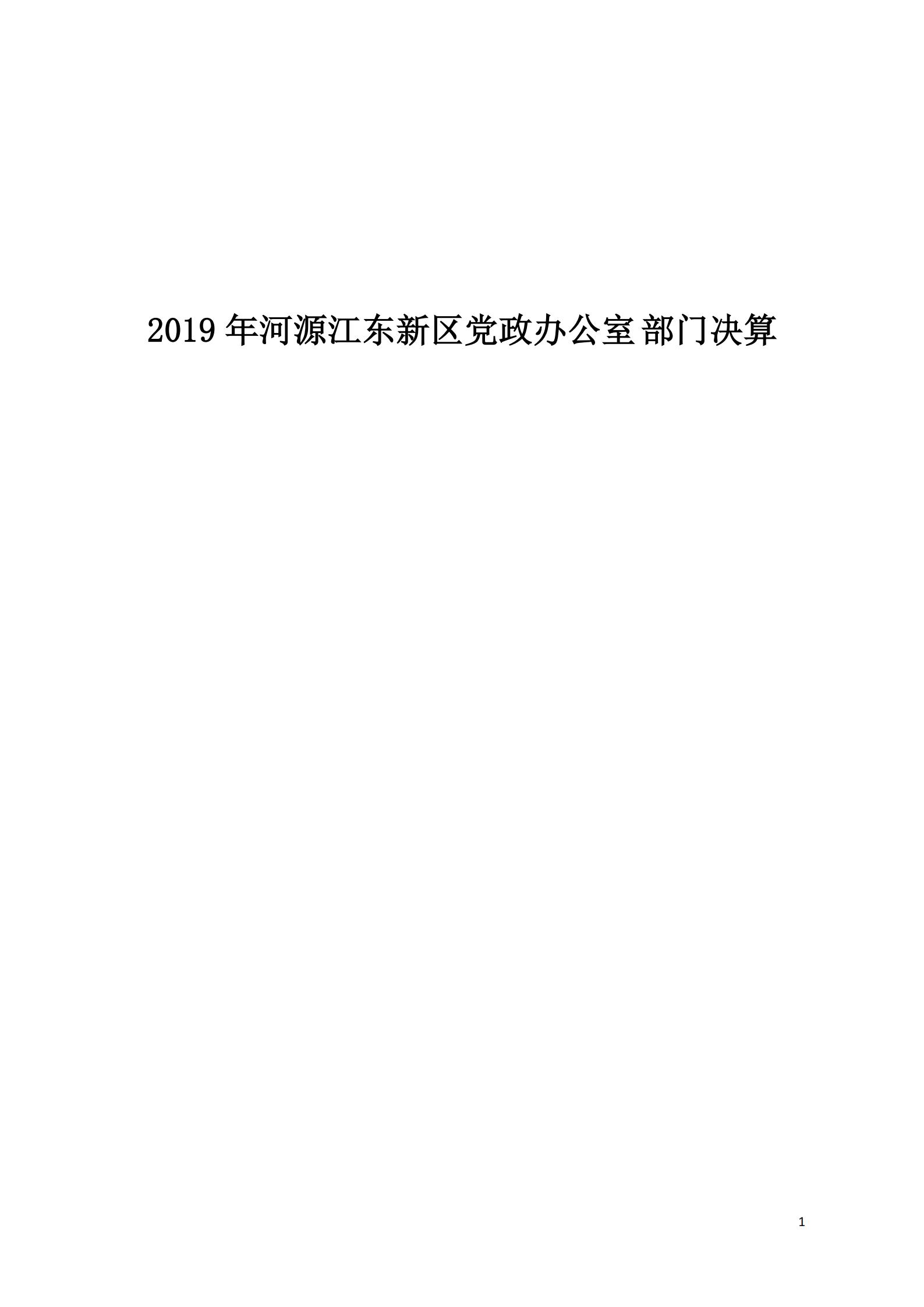 2019年河源江東新區(qū)黨政辦公室部門決算公開_00.jpg