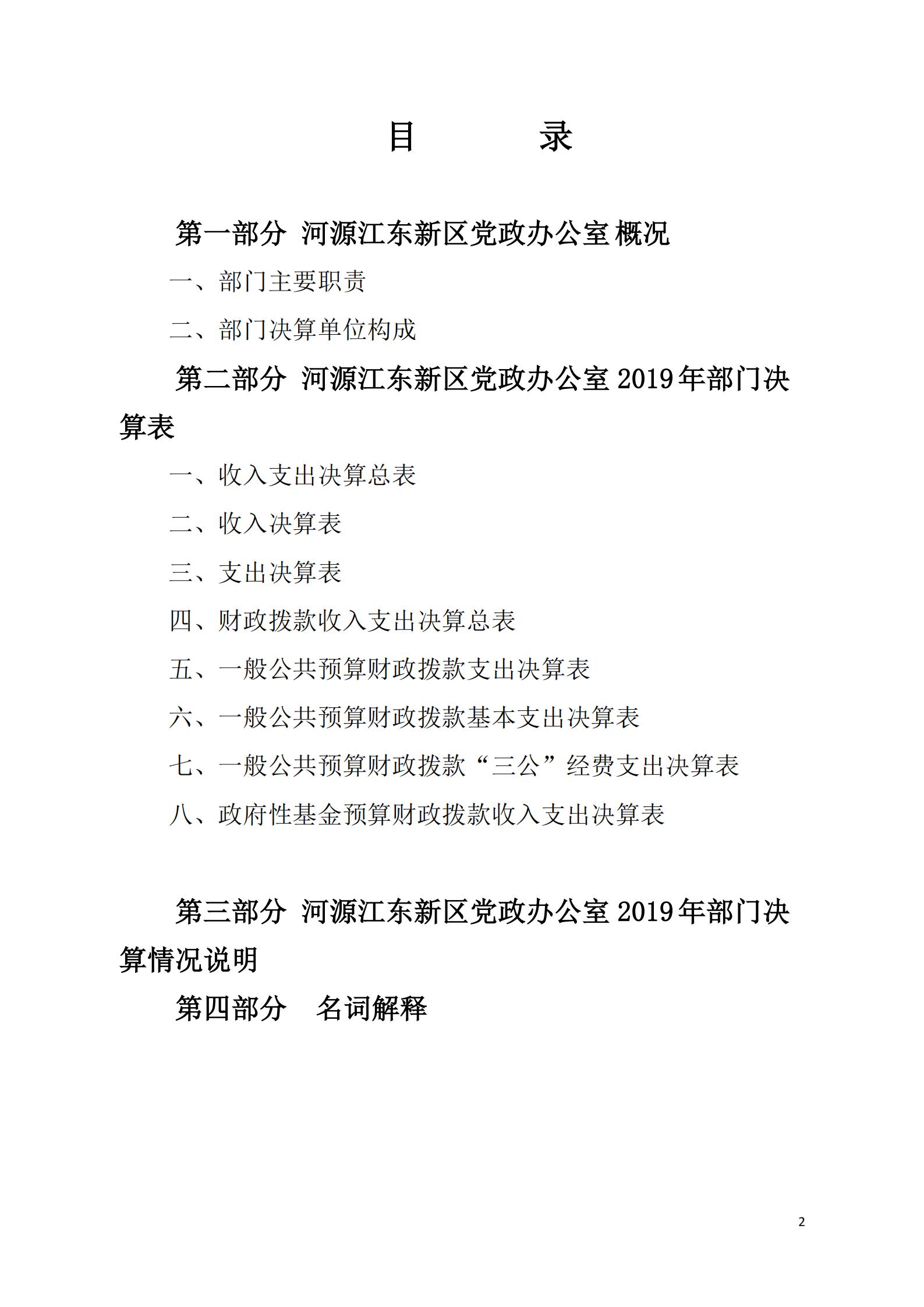 2019年河源江東新區(qū)黨政辦公室部門決算公開_01.jpg