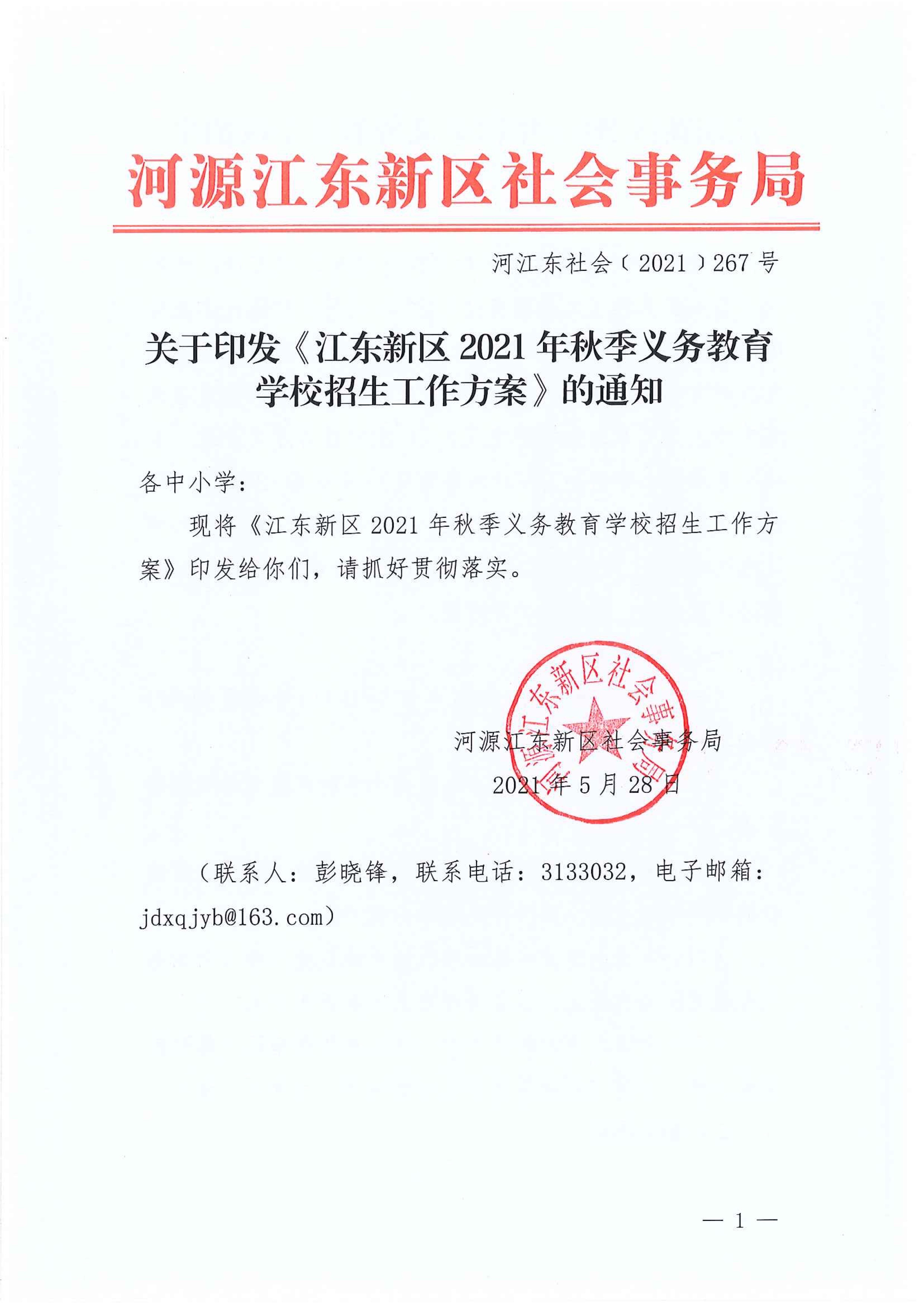 267-關于印發《江東新區2021年秋季義務教育學校招生工作方案》的通知 7:14:2021.jpeg