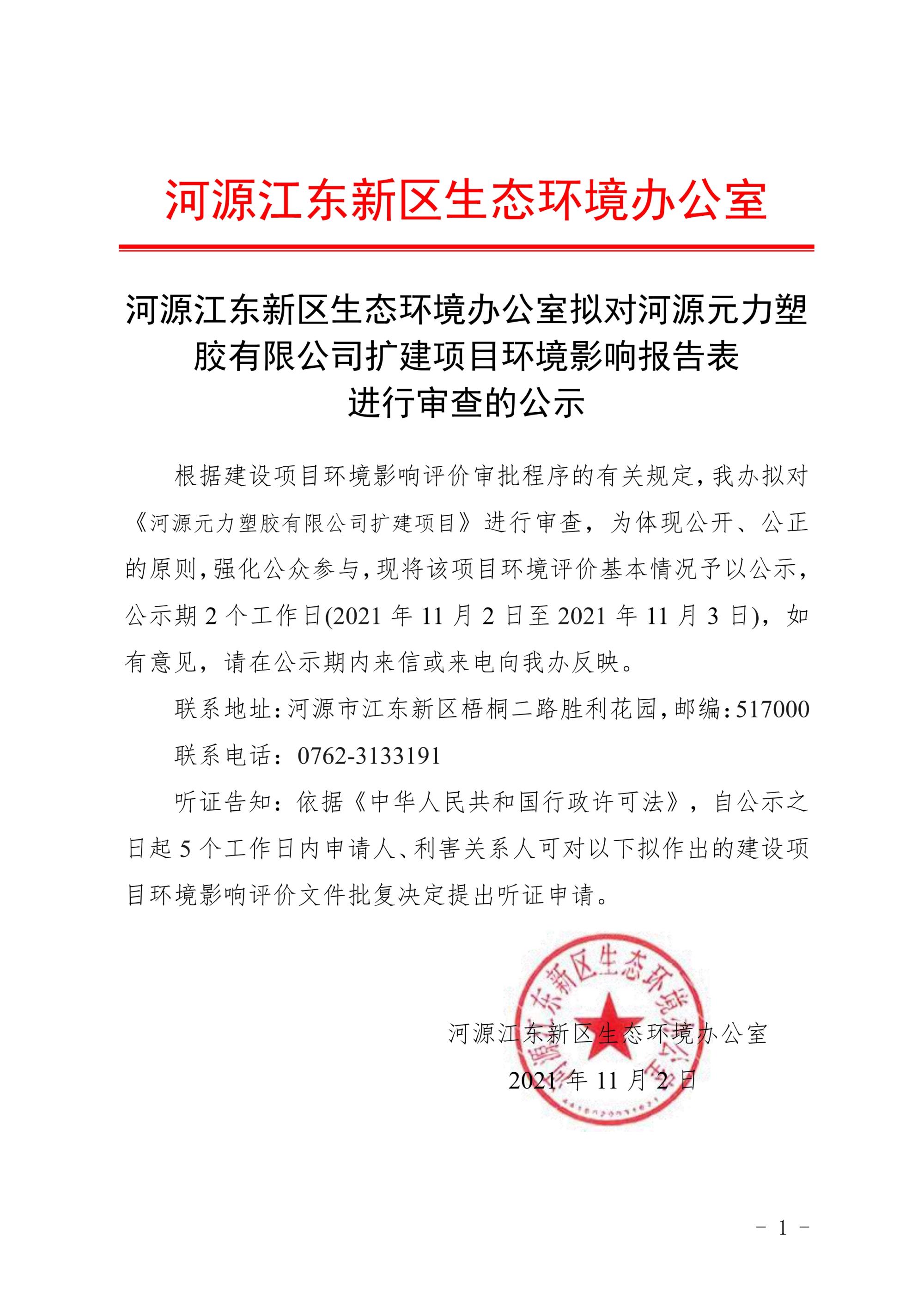 河源江東新區生態環境辦公室擬對河源元力塑膠有限公司擴建項目環境影響報告表進行審查的公示_1.jpg