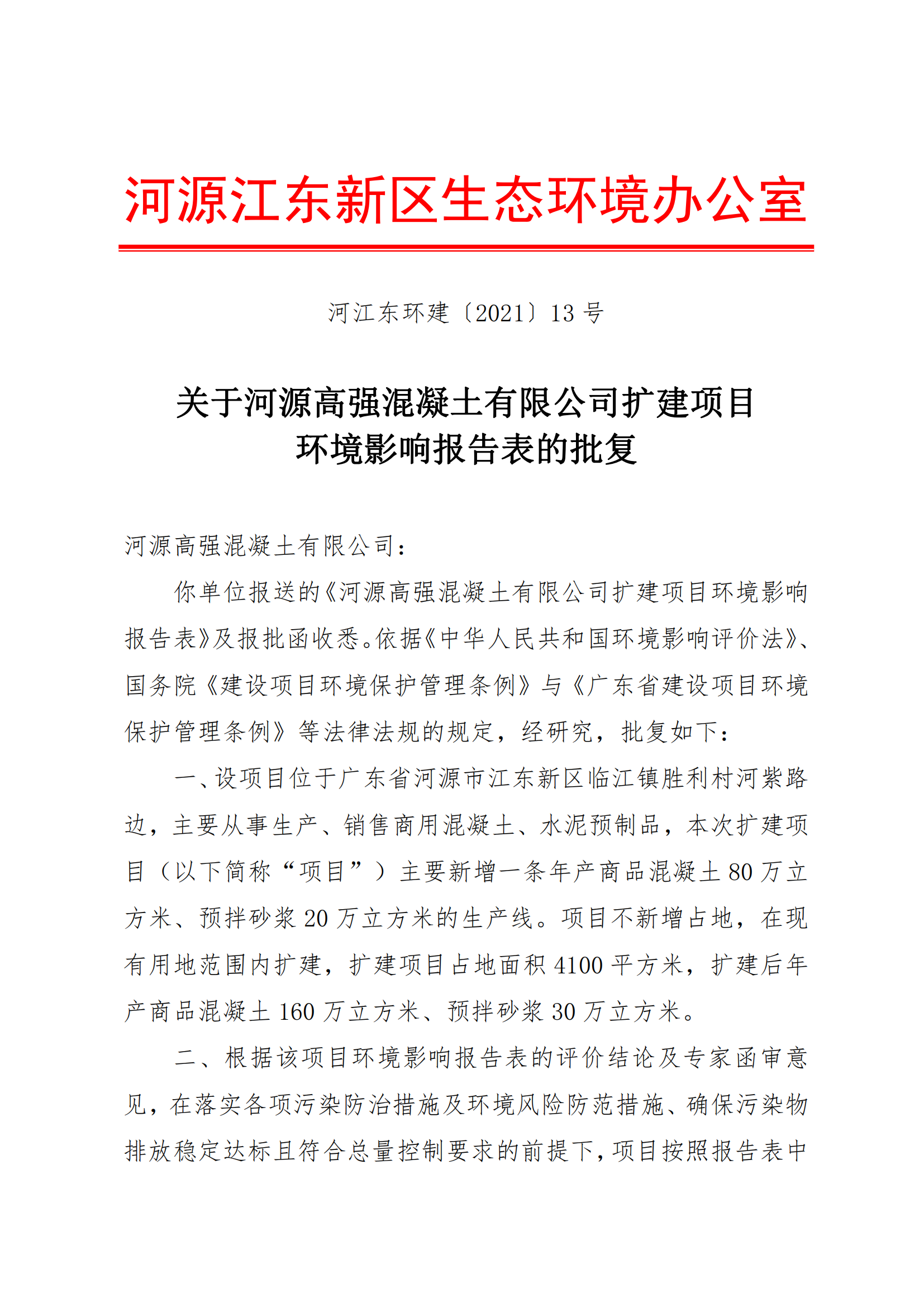 關于河源高強混凝土有限公司擴建項目環境影響報告表的批復_00.png