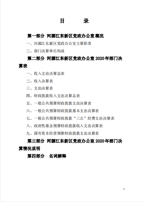 2020年河源江東新區黨政辦公室部門決算—2.png