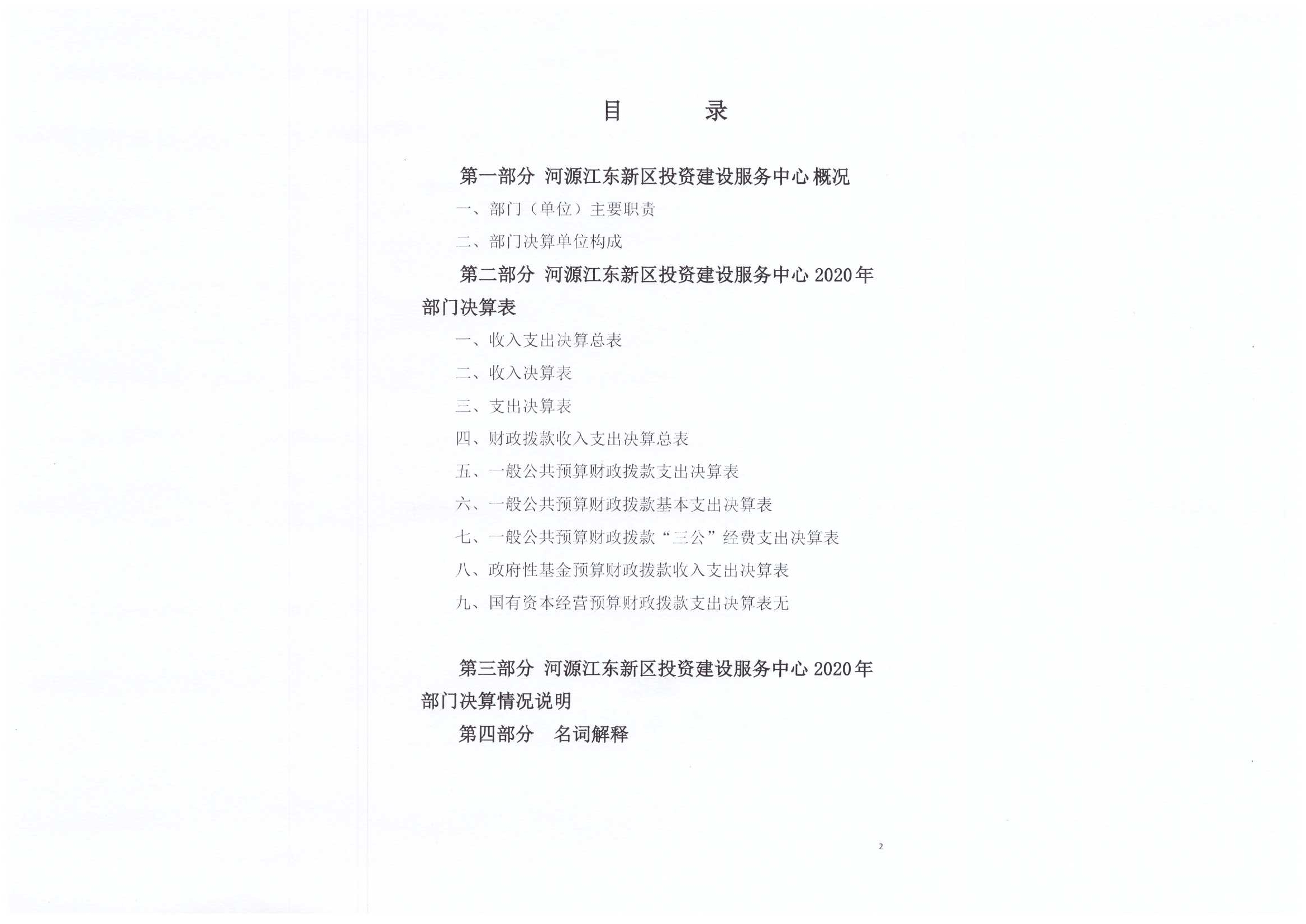 2020年投資建設服務中心決算公開02.jpg