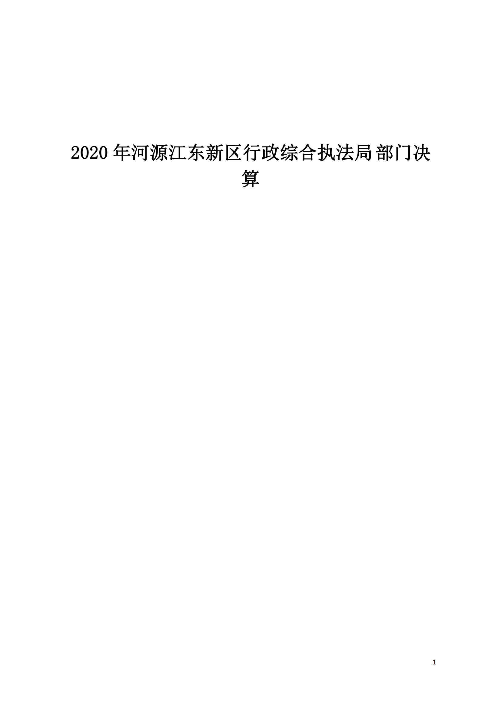 2020年河源江東新區行政綜合執法局部門決算公開數據填報模板(1)_00.png