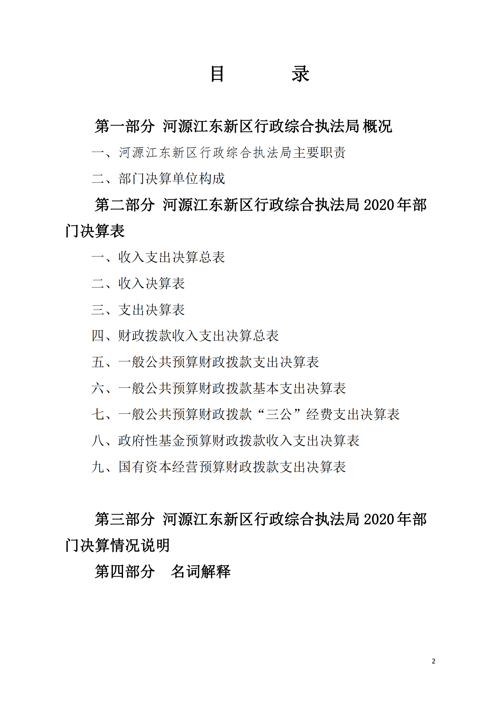 2020年河源江東新區行政綜合執法局部門決算公開數據填報模板(1)_01.png