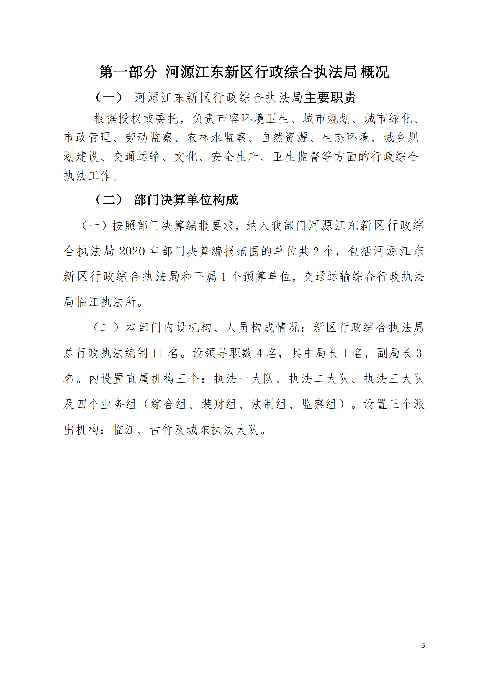 2020年河源江東新區行政綜合執法局部門決算公開數據填報模板(1)_02.png