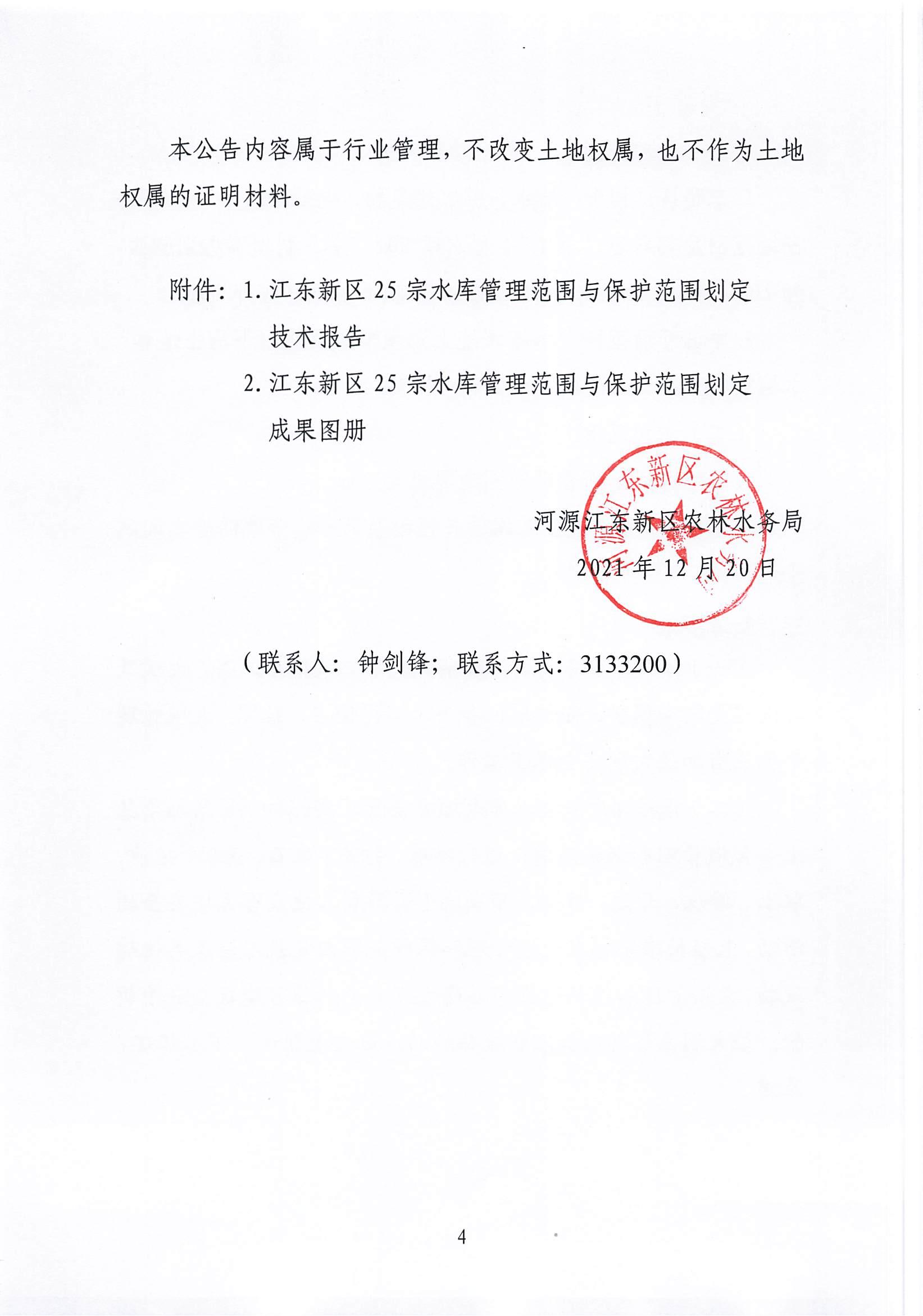 河源江東新區農林水務局關于劃定江東新區25宗水庫管理范圍與保護范圍的公告_03.jpg