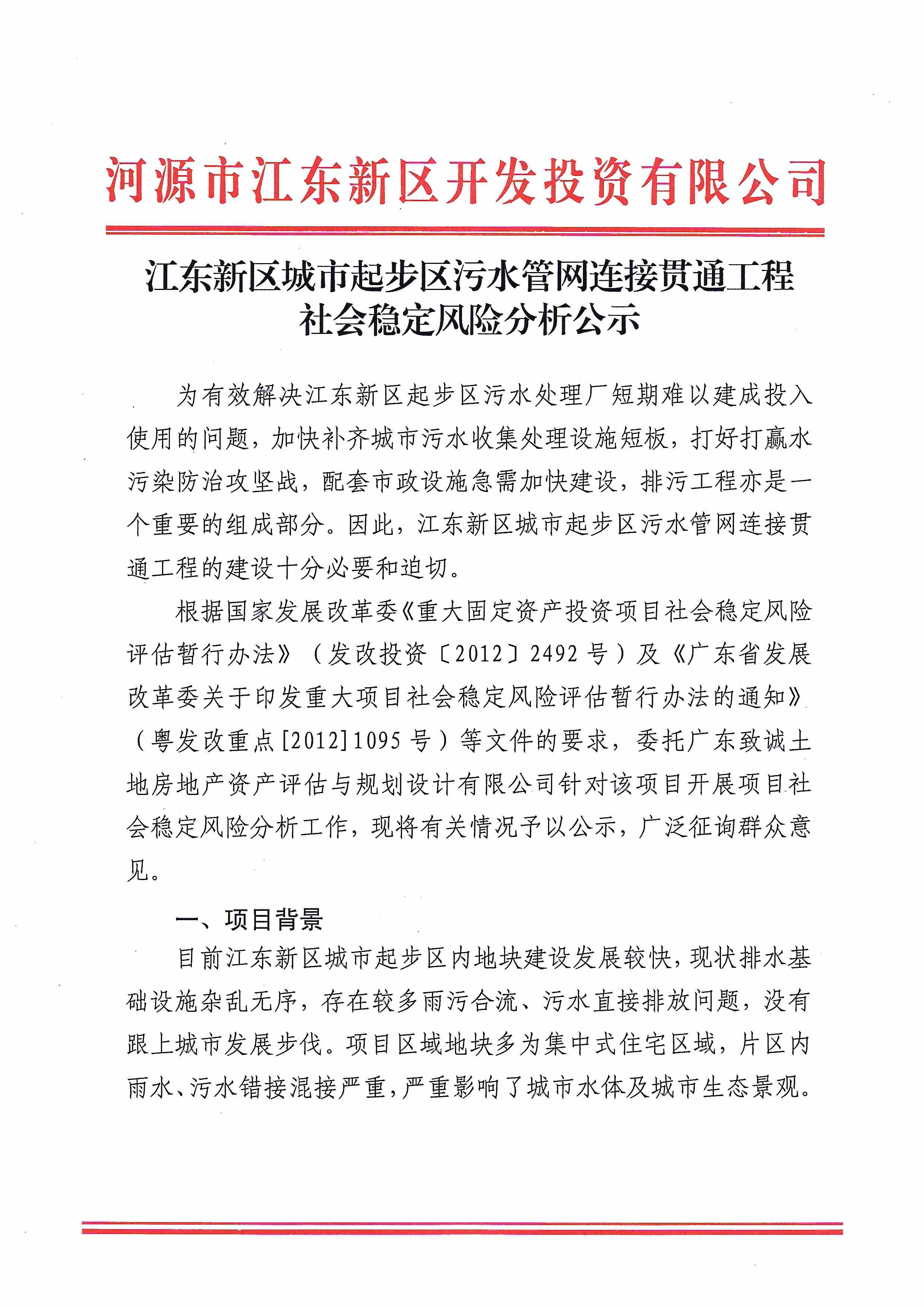 江東新區城市起步區污水管網連接貫通工程社會穩定風險分析公示(1) 3:2:2022.jpeg