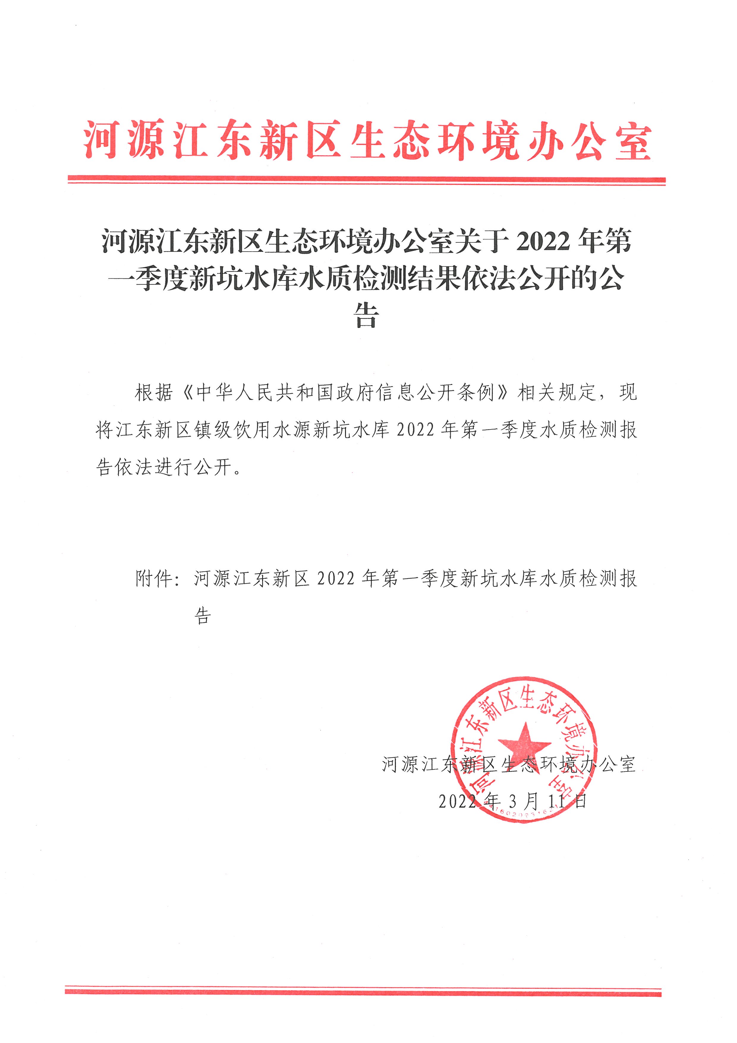 河源江東新區生態環境辦公室關于2022年第一季度新坑水庫水質檢測結果依法公開的公告.jpg