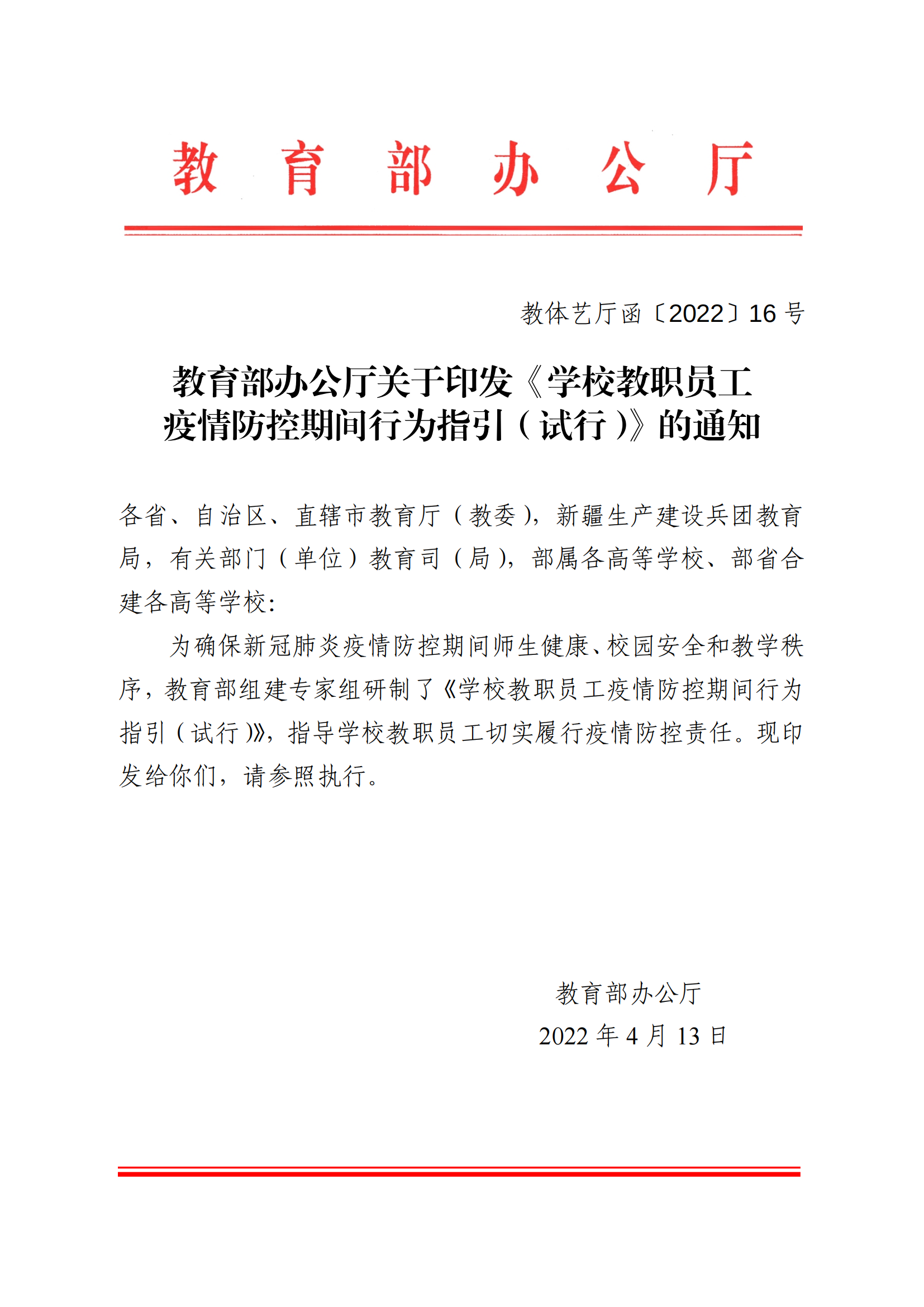 教收463-教育部辦公廳關(guān)于印發(fā)《學(xué)校教職員工疫情防控期間行為指引（試行）》的通知_00.png