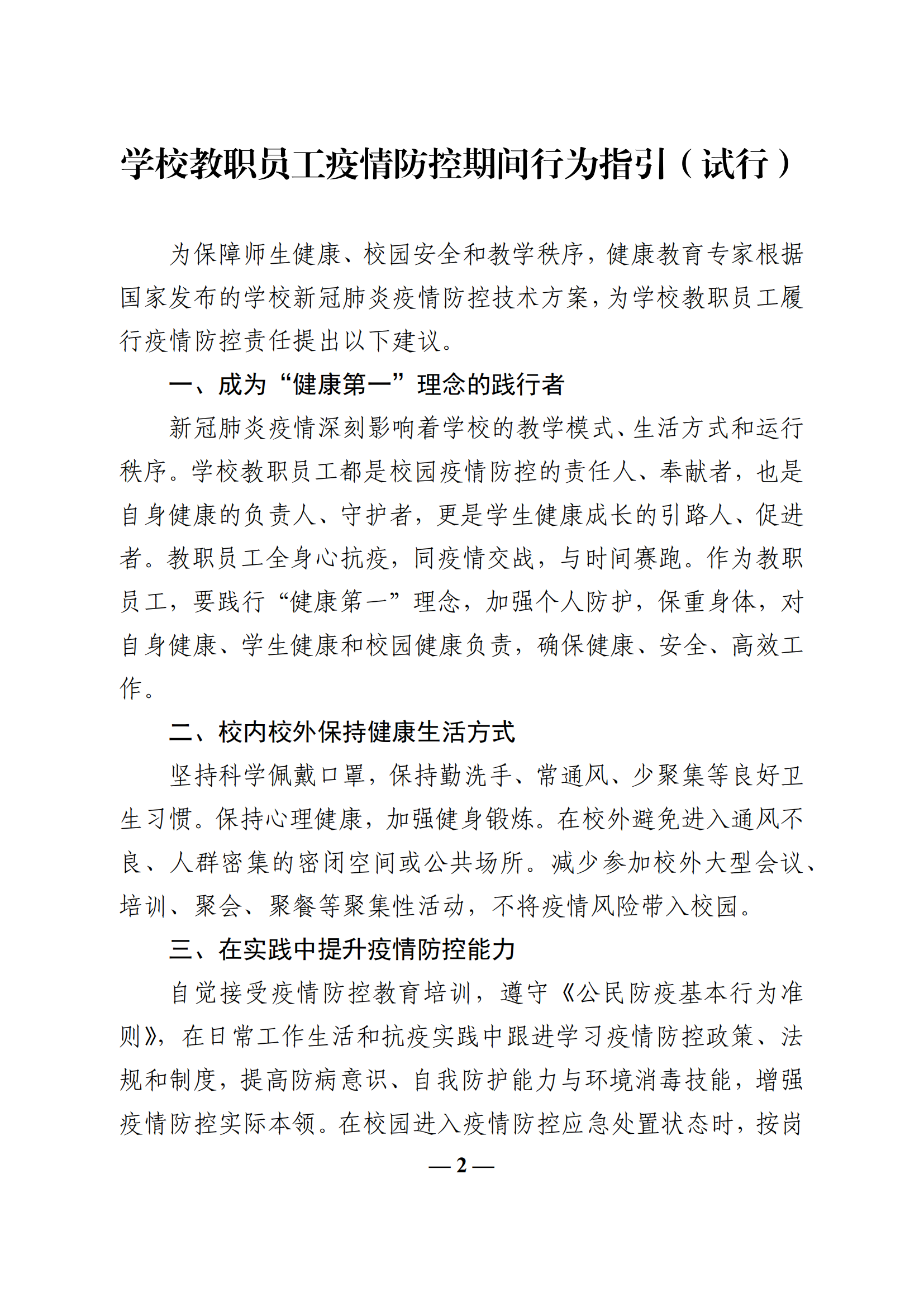 教收463-教育部辦公廳關(guān)于印發(fā)《學(xué)校教職員工疫情防控期間行為指引（試行）》的通知_01.png