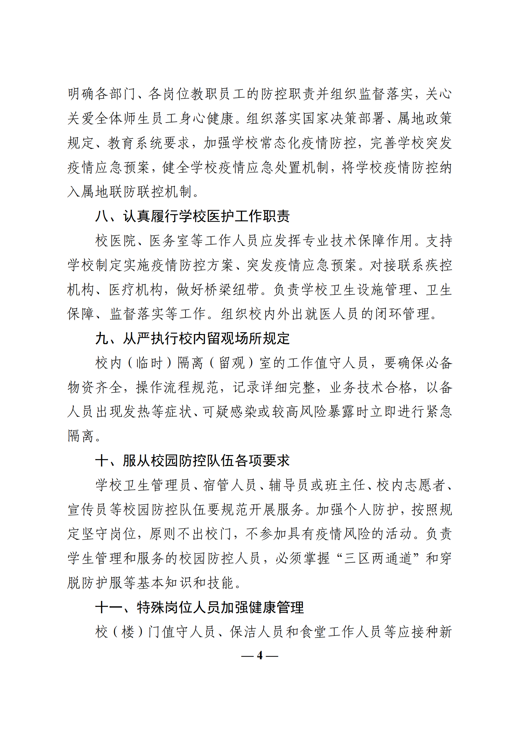 教收463-教育部辦公廳關(guān)于印發(fā)《學(xué)校教職員工疫情防控期間行為指引（試行）》的通知_03.png