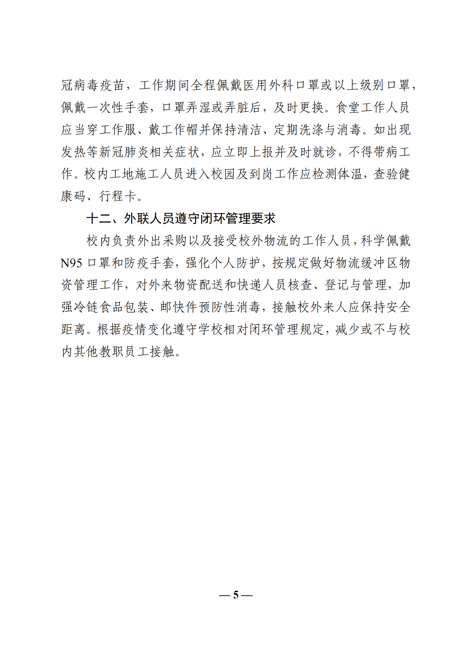 教收463-教育部辦公廳關(guān)于印發(fā)《學(xué)校教職員工疫情防控期間行為指引（試行）》的通知_04.png